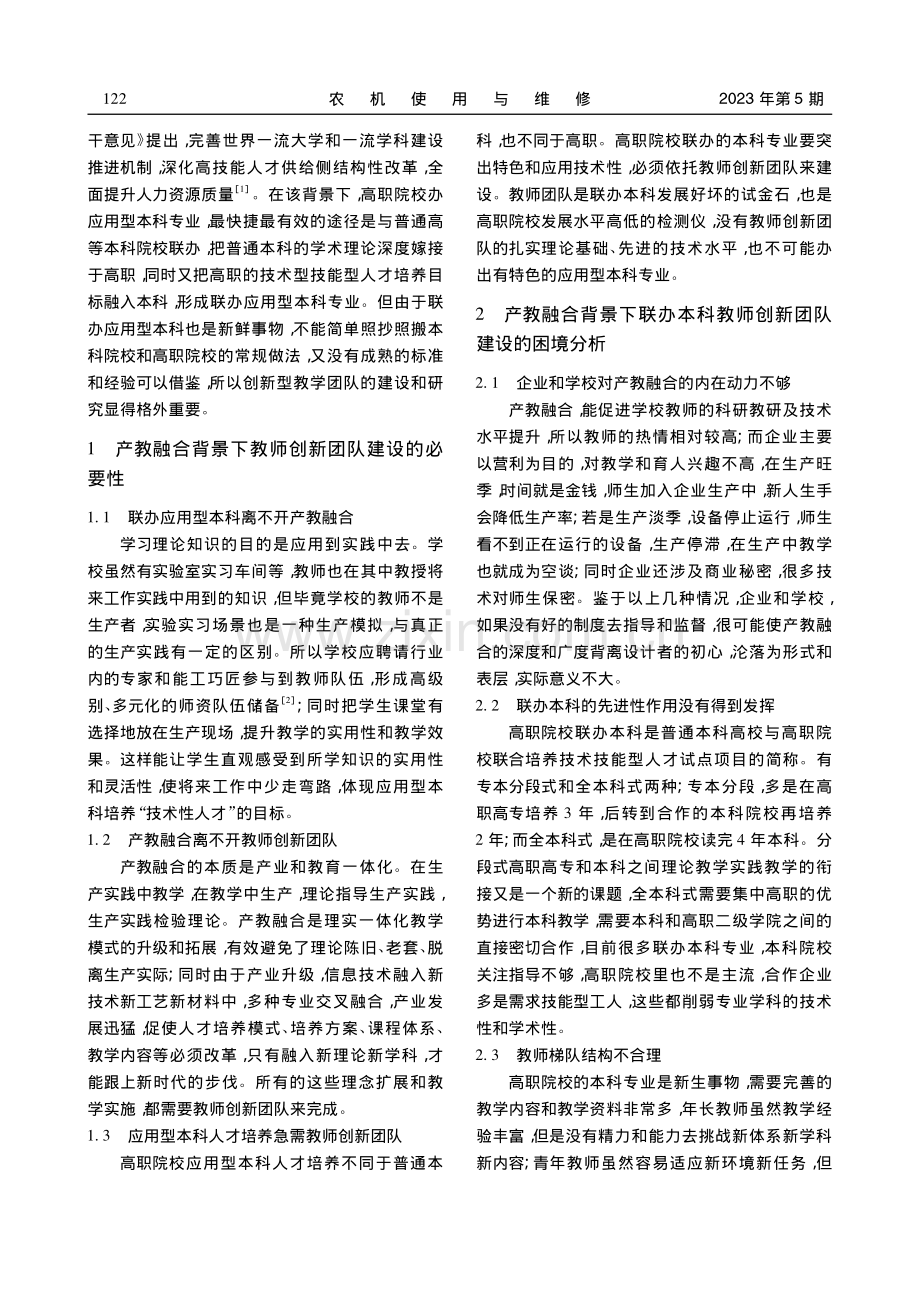 产教融合背景下高职院校联办...教师创新团队建设实践与探究_杨玉霞.pdf_第2页