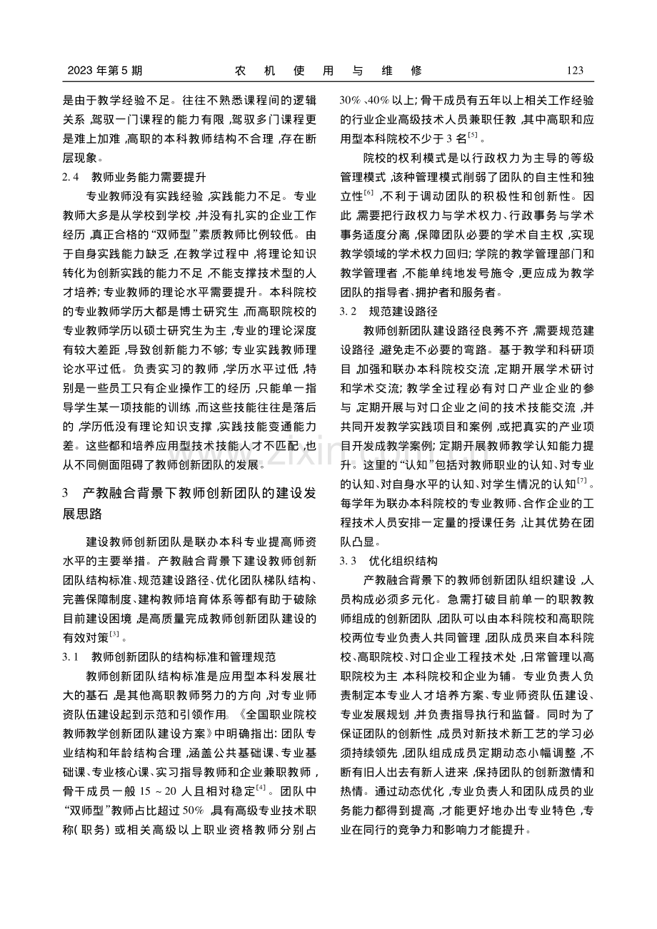 产教融合背景下高职院校联办...教师创新团队建设实践与探究_杨玉霞.pdf_第3页