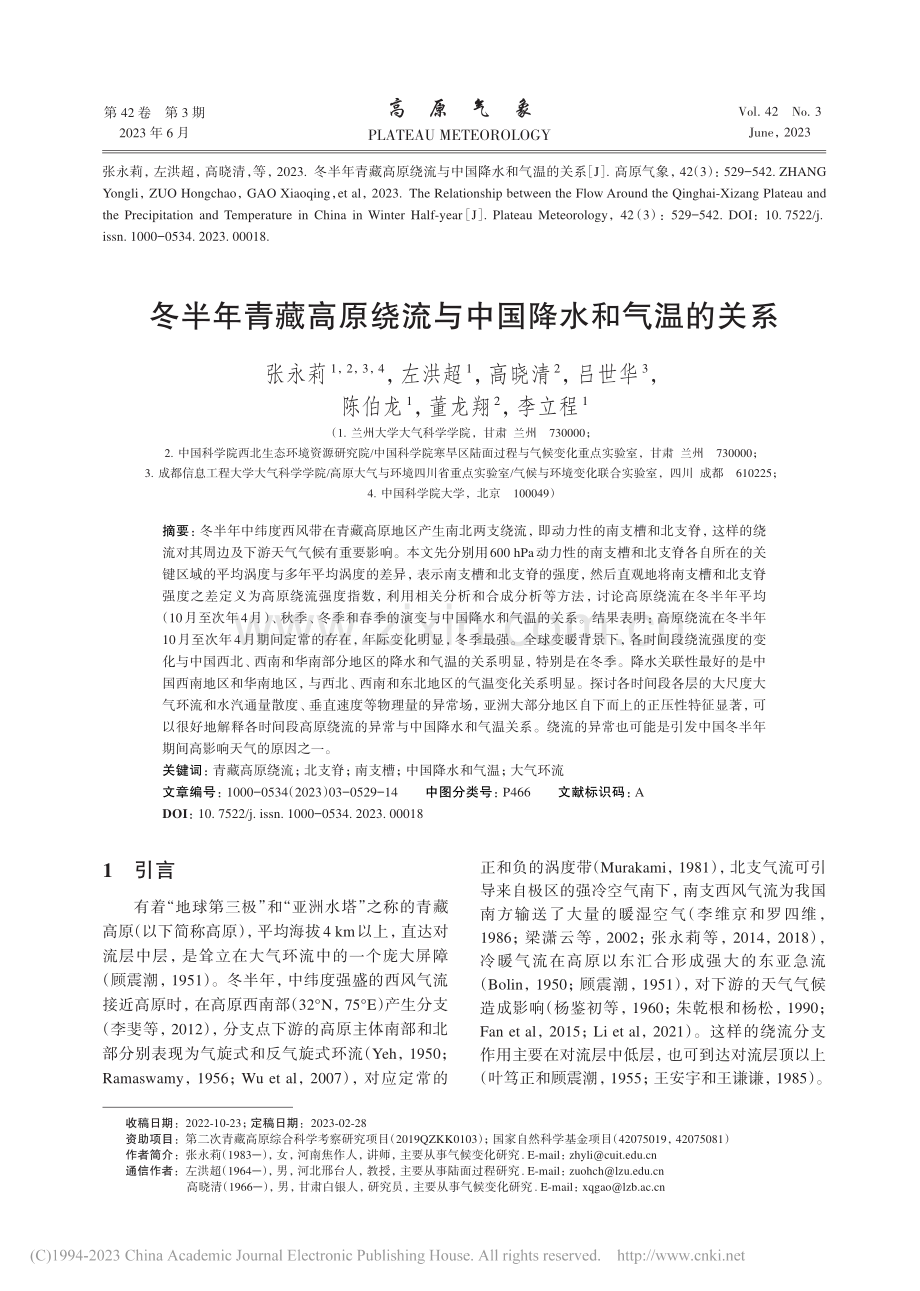 冬半年青藏高原绕流与中国降水和气温的关系_张永莉.pdf_第1页