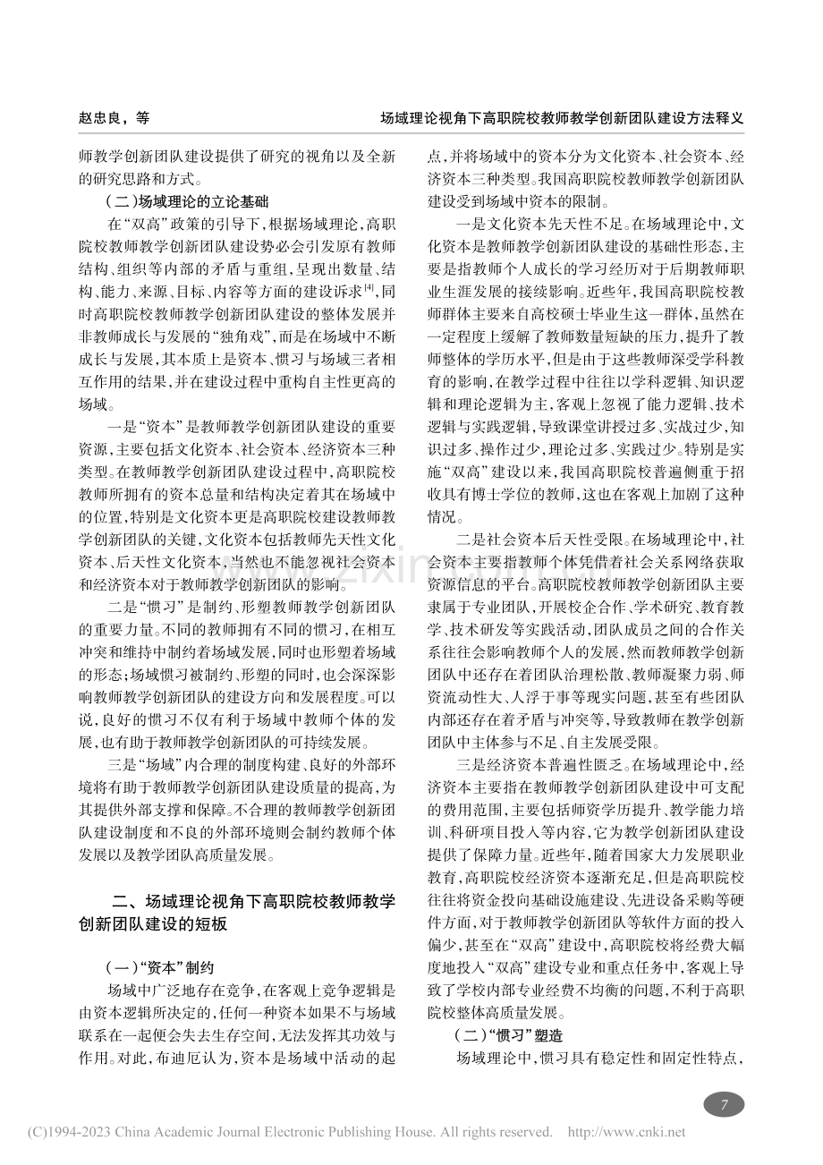 场域理论视角下高职院校教师教学创新团队建设方法释义_赵忠良.pdf_第2页