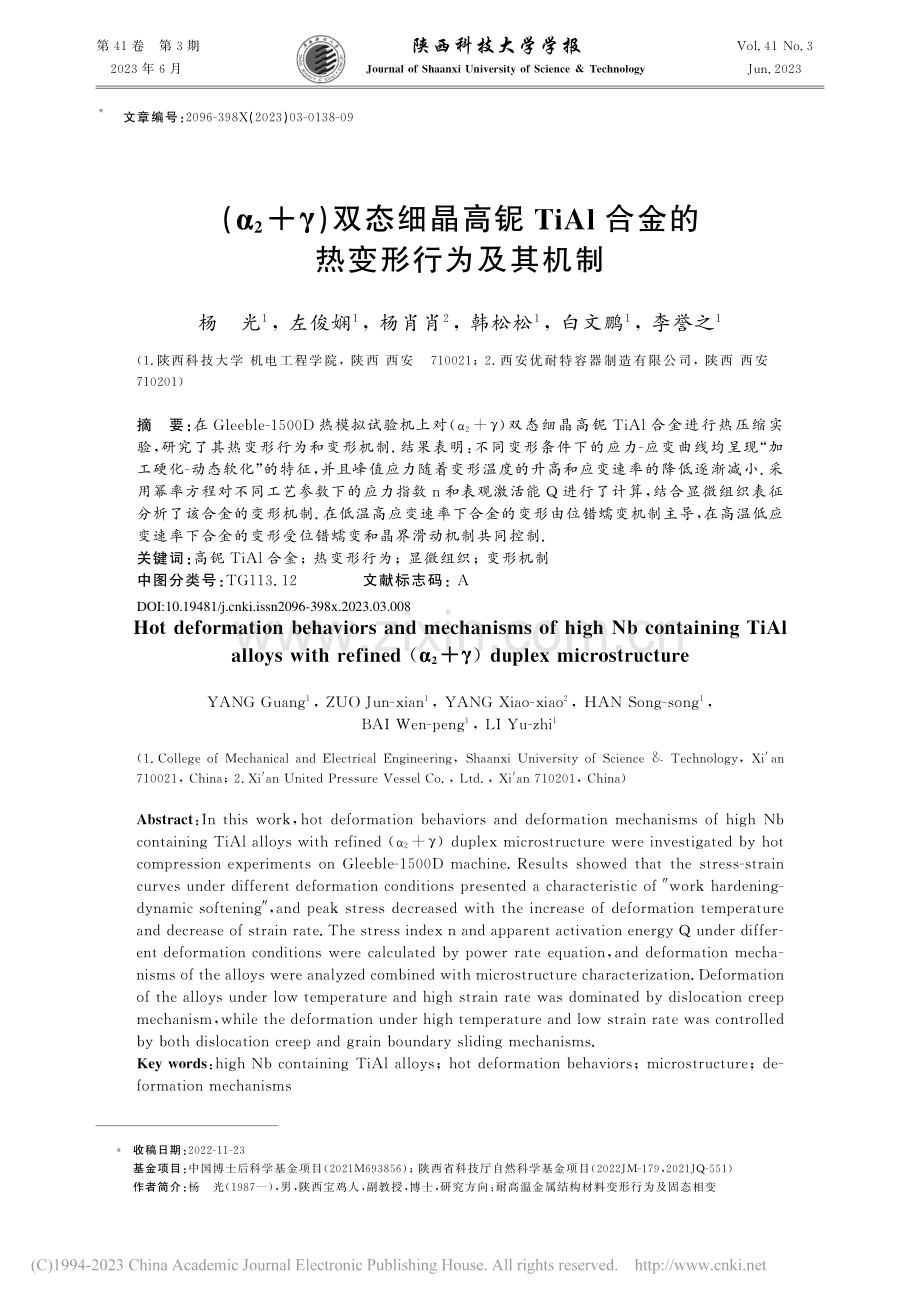 (α_2+γ)双态细晶高铌...l合金的热变形行为及其机制_杨光.pdf_第1页