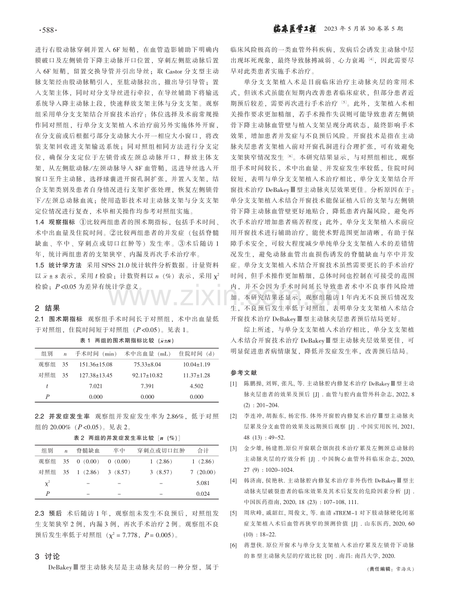 单分支支架植入术结合开窗技...型主动脉夹层的临床效果观察_蔡楠.pdf_第2页