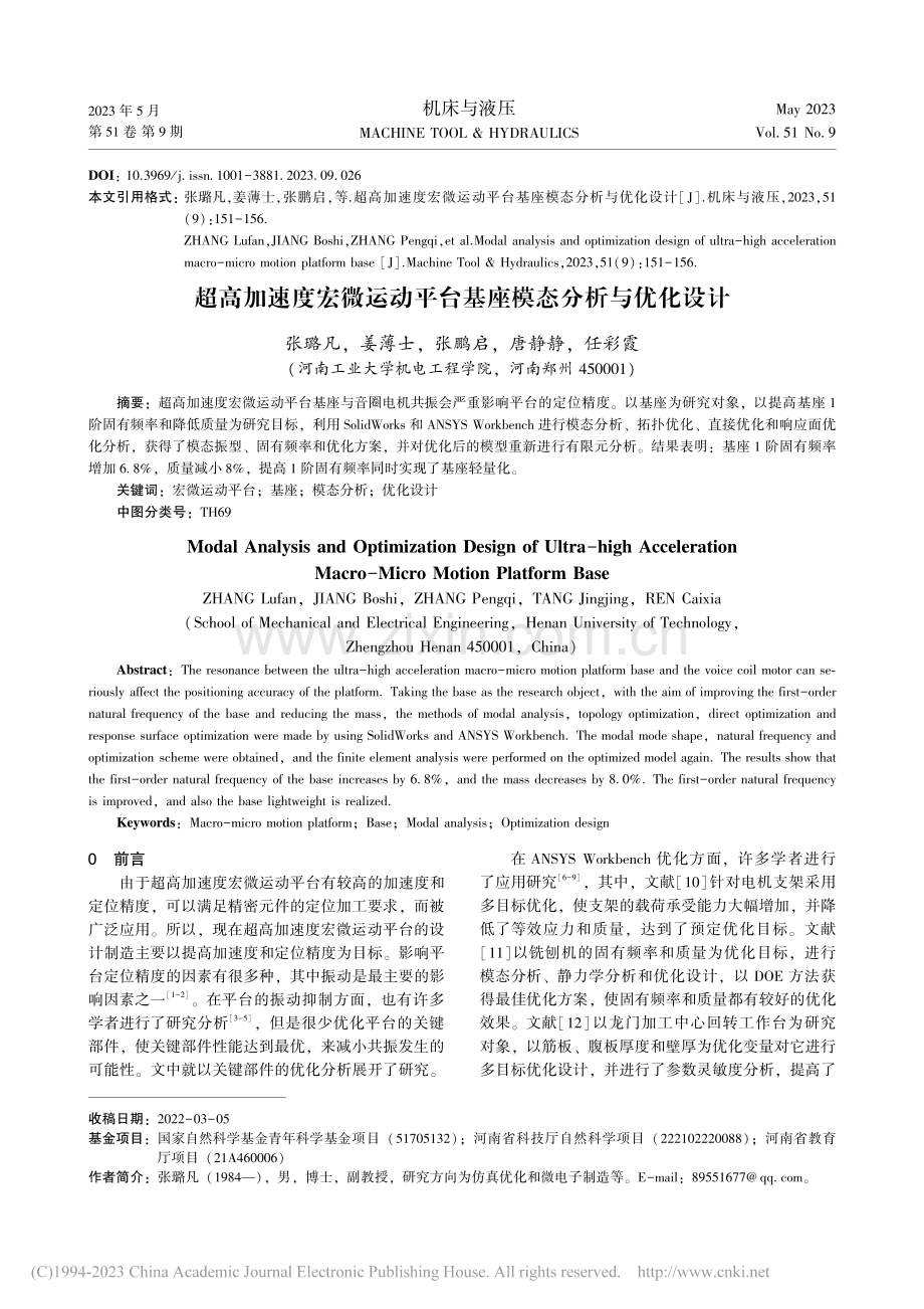 超高加速度宏微运动平台基座模态分析与优化设计_张璐凡.pdf_第1页