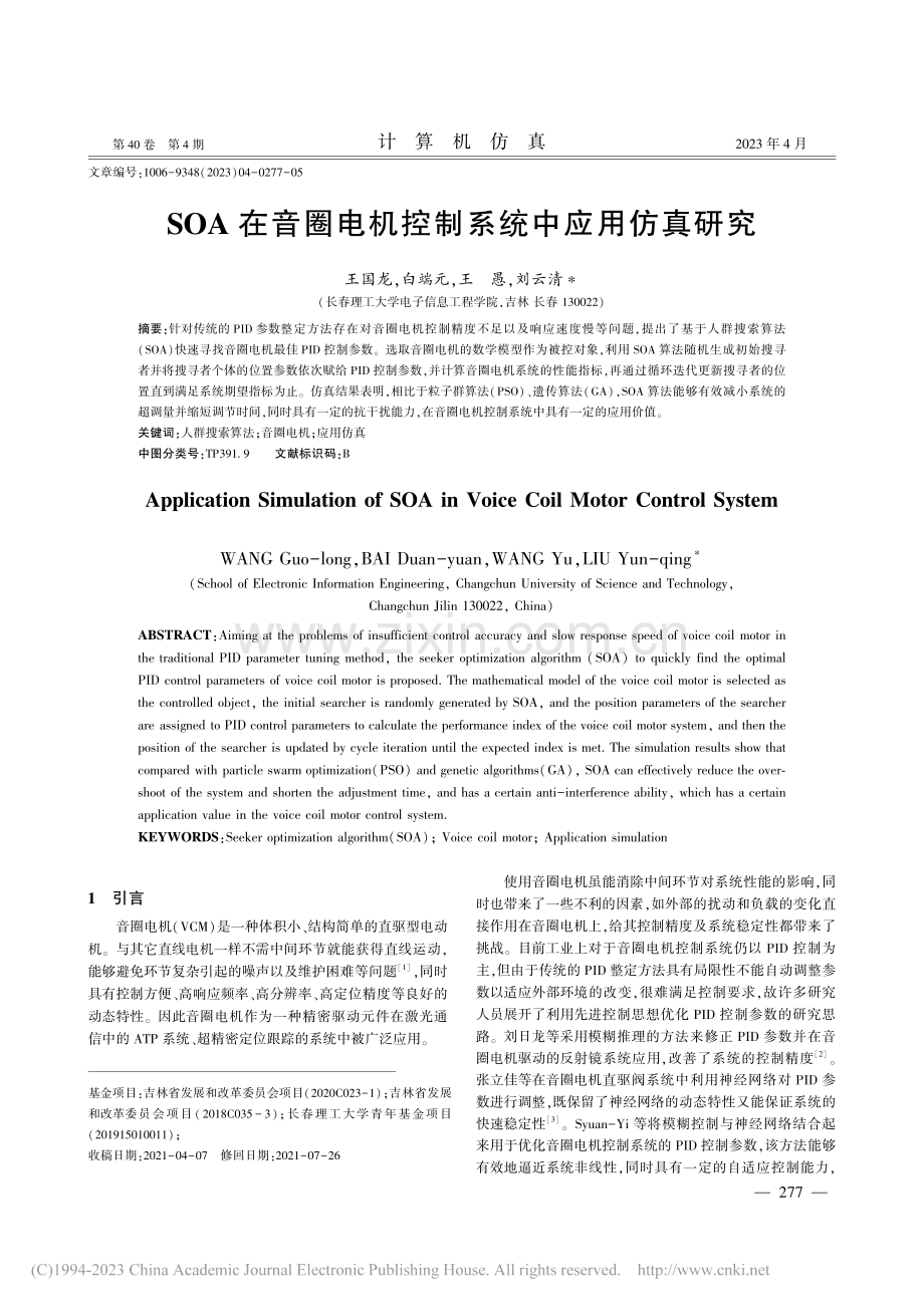 SOA在音圈电机控制系统中应用仿真研究_王国龙.pdf_第1页