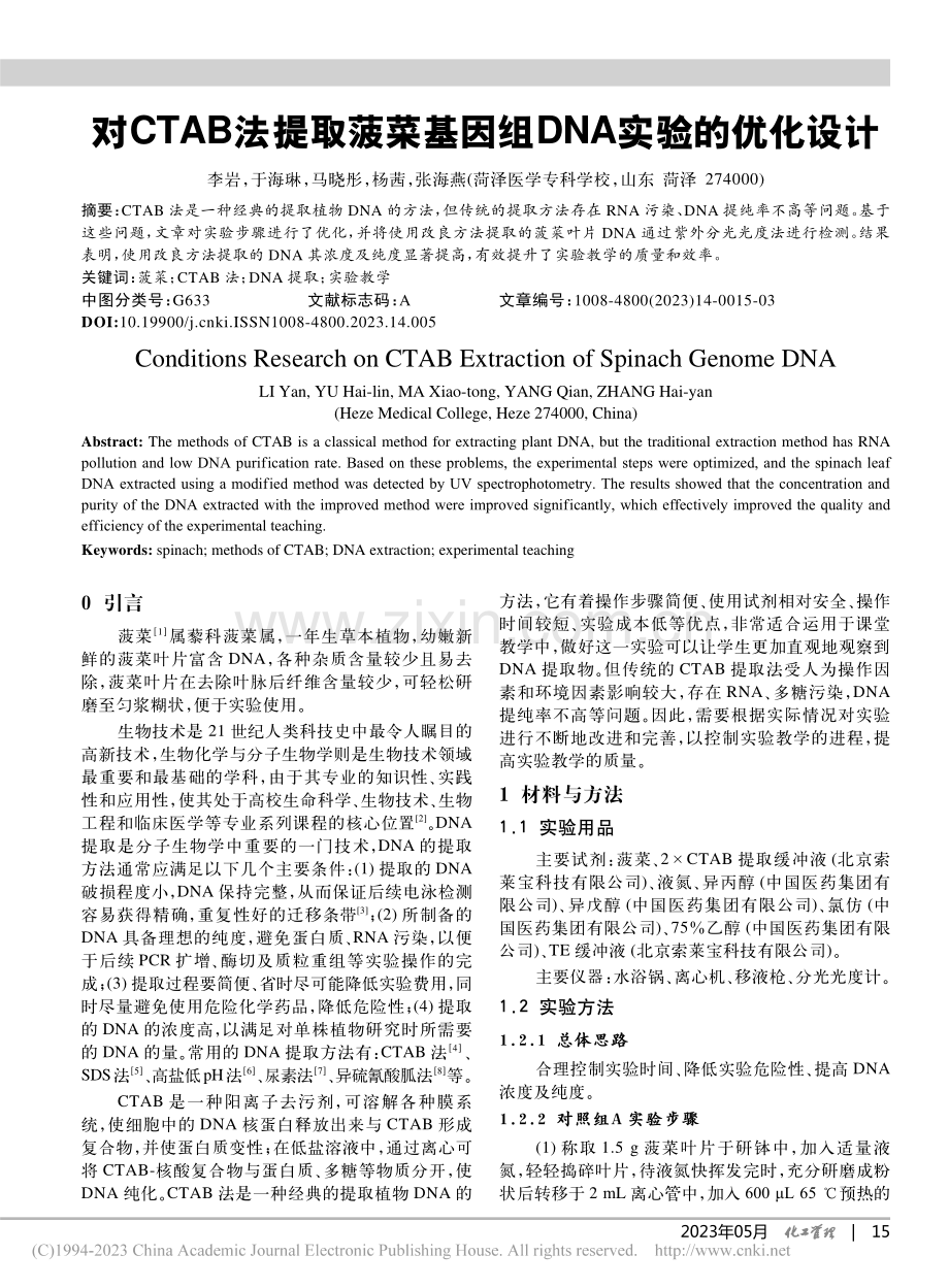 对CTAB法提取菠菜基因组DNA实验的优化设计_李岩.pdf_第1页