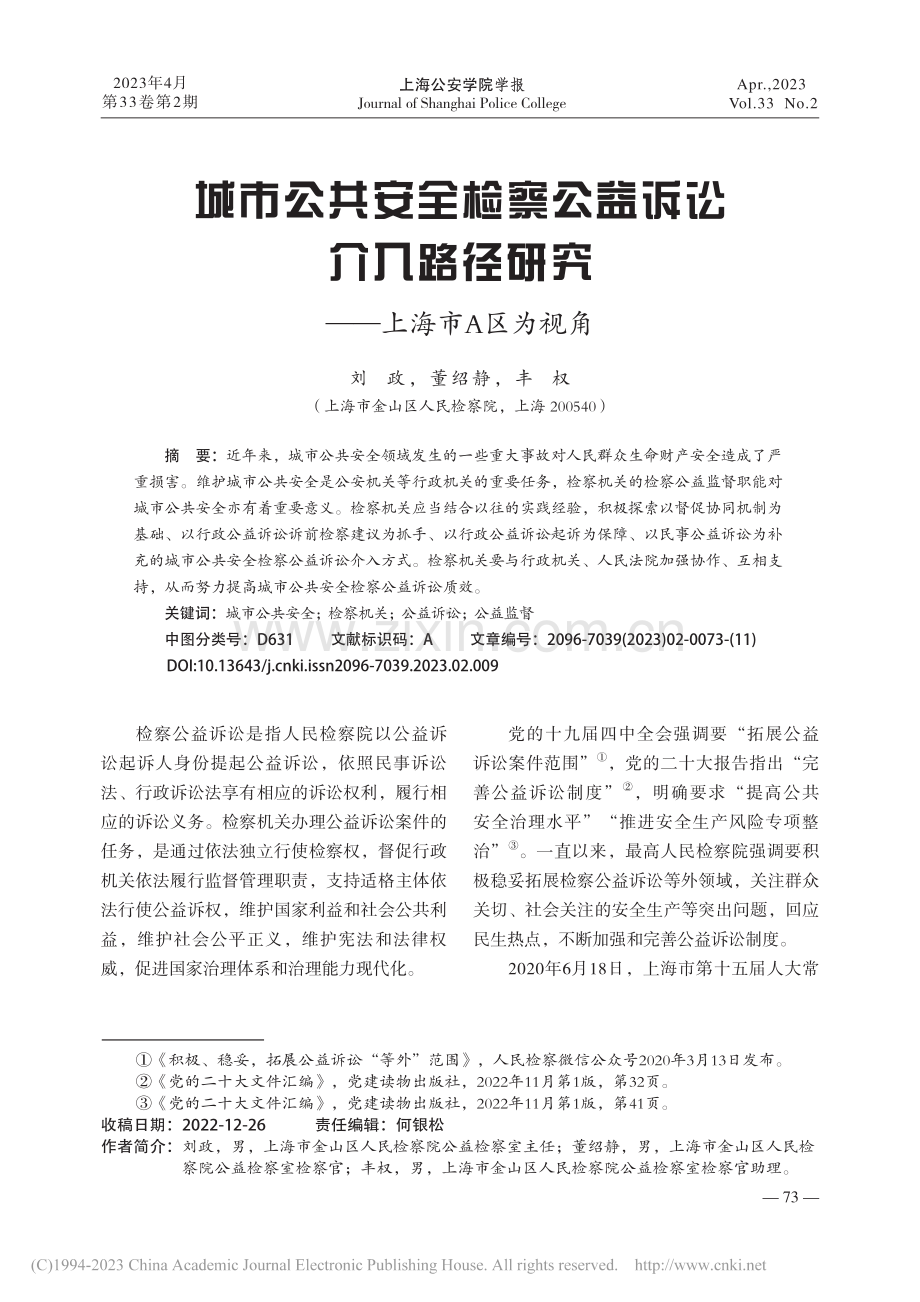 城市公共安全检察公益诉讼介...径研究——上海市A区为视角_刘政.pdf_第1页