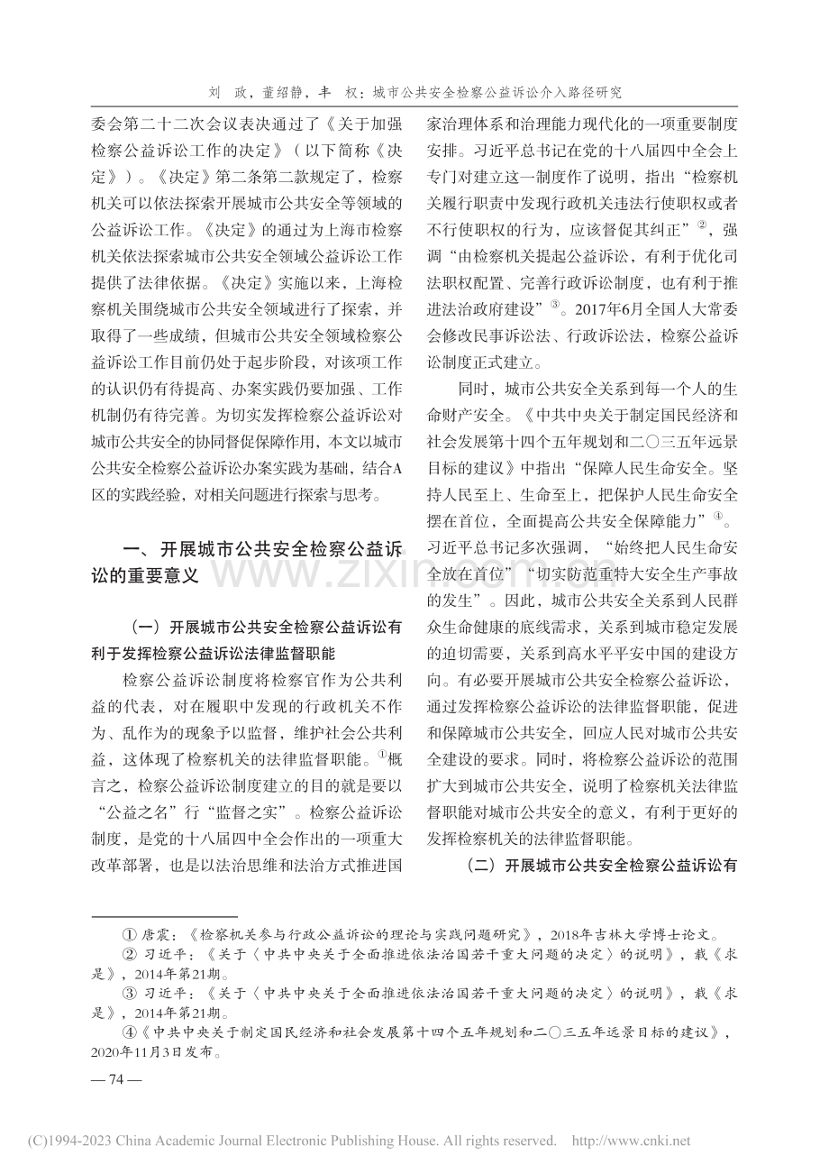 城市公共安全检察公益诉讼介...径研究——上海市A区为视角_刘政.pdf_第2页