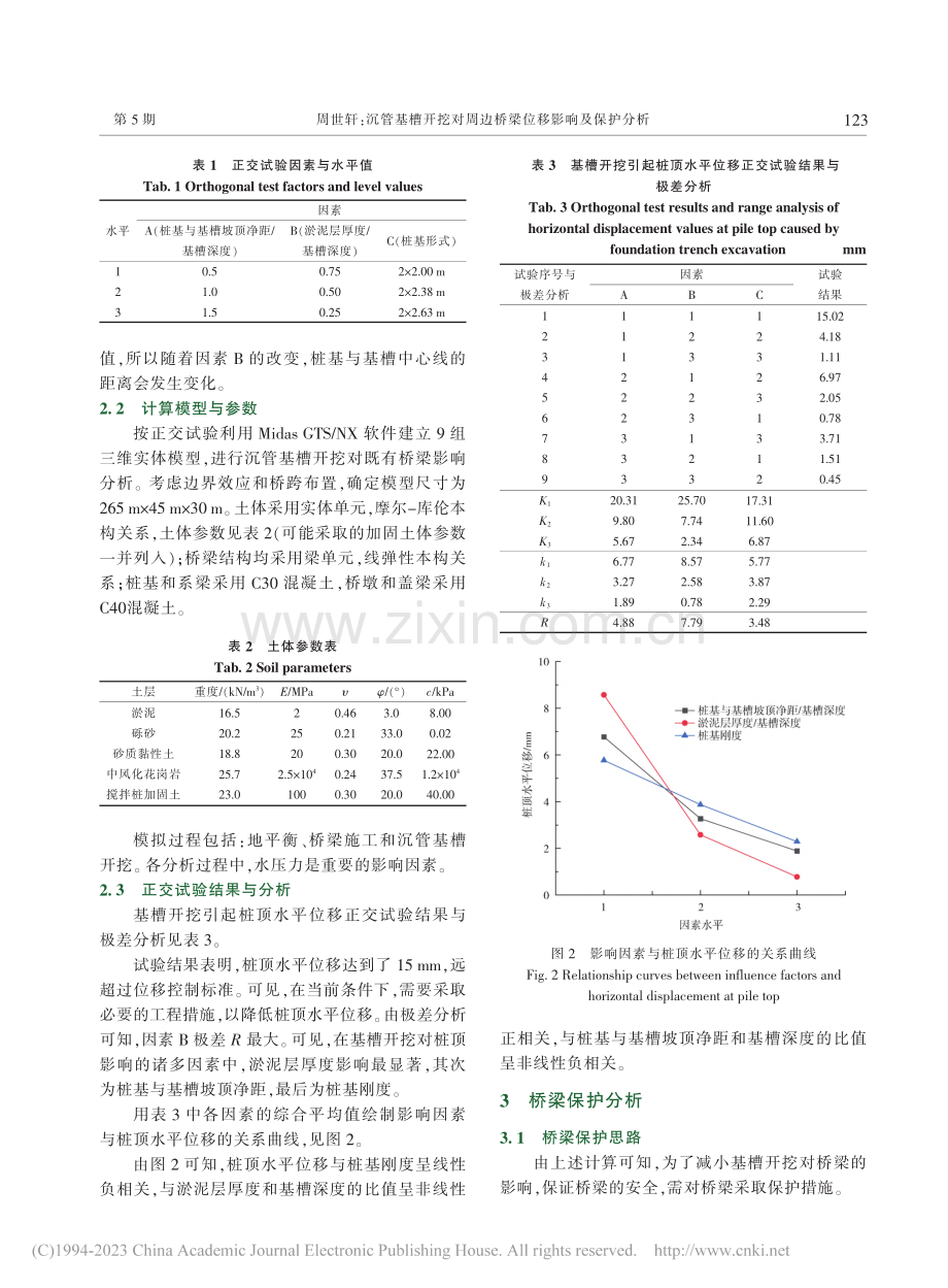 沉管基槽开挖对周边桥梁位移影响及保护分析_周世轩.pdf_第3页