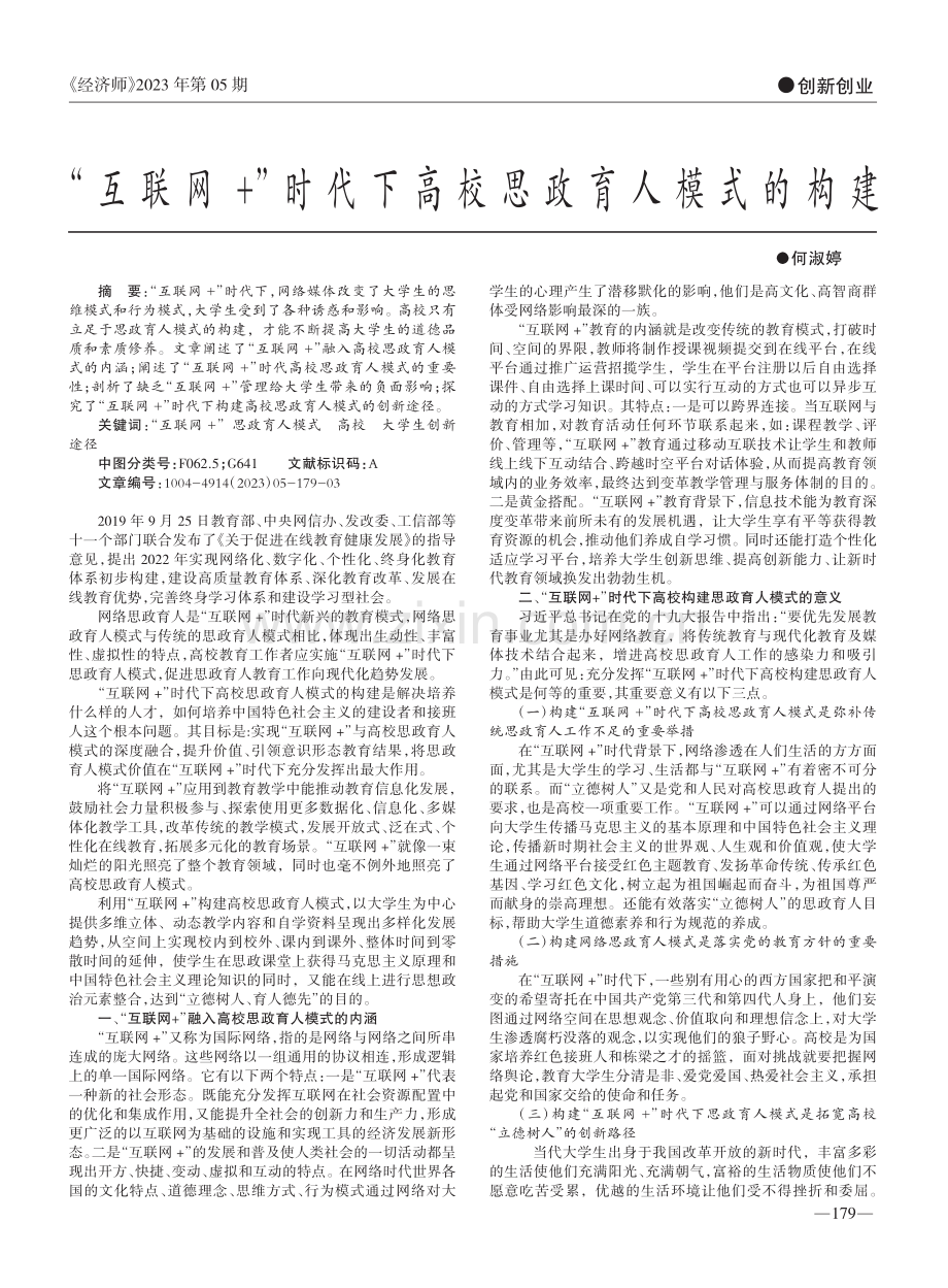 “互联网+”时代下高校思政育人模式的构建_何淑婷.pdf_第1页