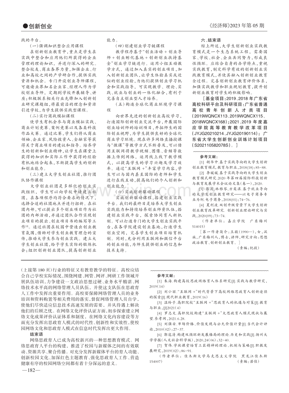 “互联网+”时代下高校思政育人模式的构建_何淑婷.pdf_第3页