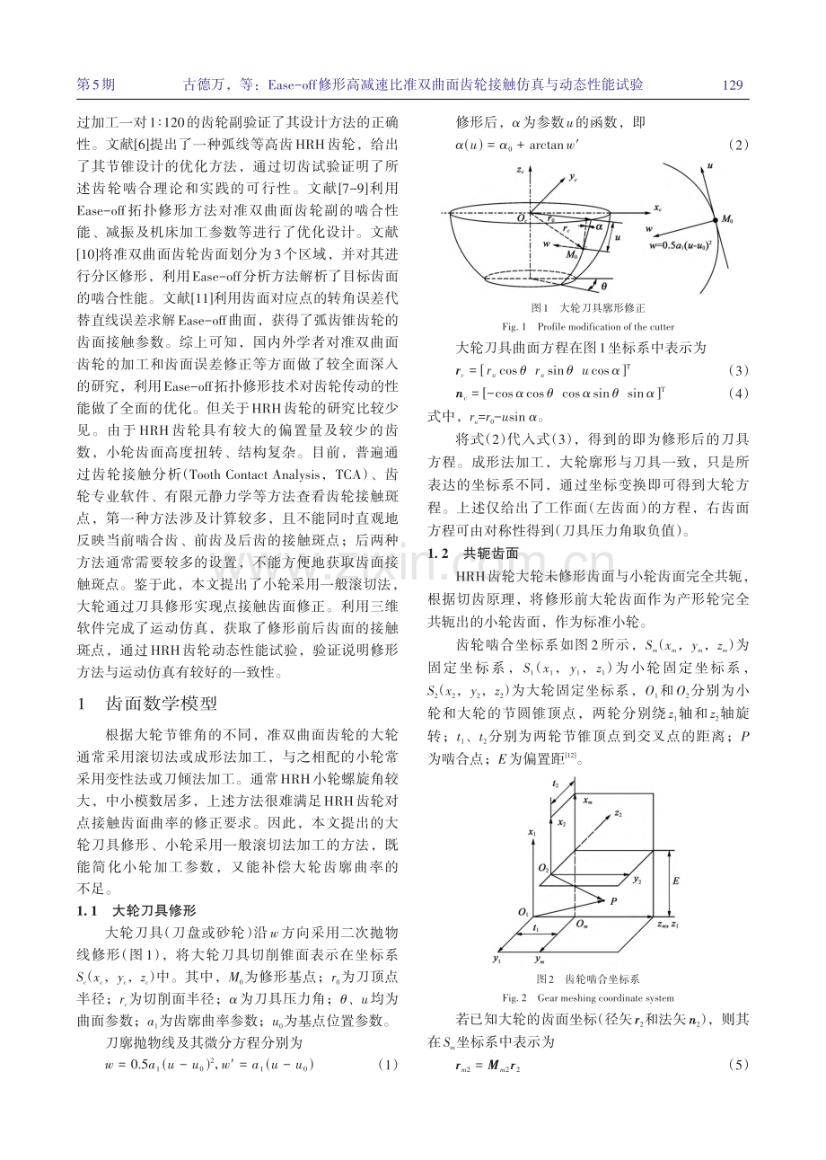 Ease-off修形高减速...齿轮接触仿真与动态性能试验_古德万.pdf_第2页