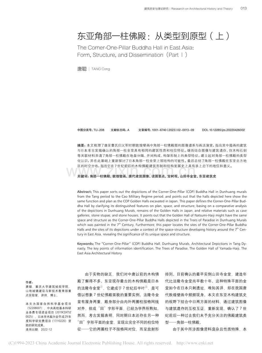 东亚角部一柱佛殿：从类型到原型（上）_唐聪.pdf_第1页