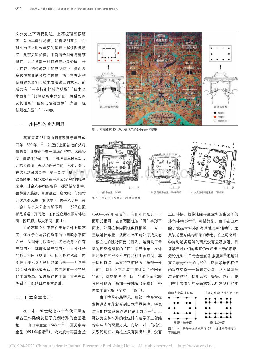 东亚角部一柱佛殿：从类型到原型（上）_唐聪.pdf_第2页