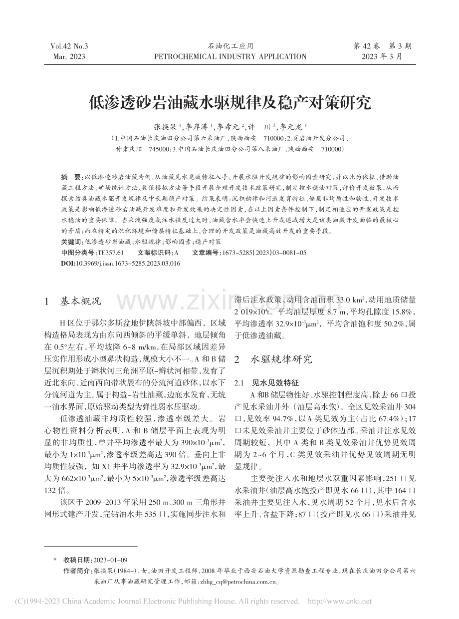 低渗透砂岩油藏水驱规律及稳产对策研究_张换果.pdf_第1页