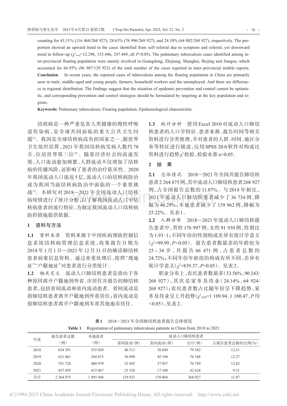 2018-2021年全国流动人口肺结核流行特征分析_胡冬梅.pdf_第2页