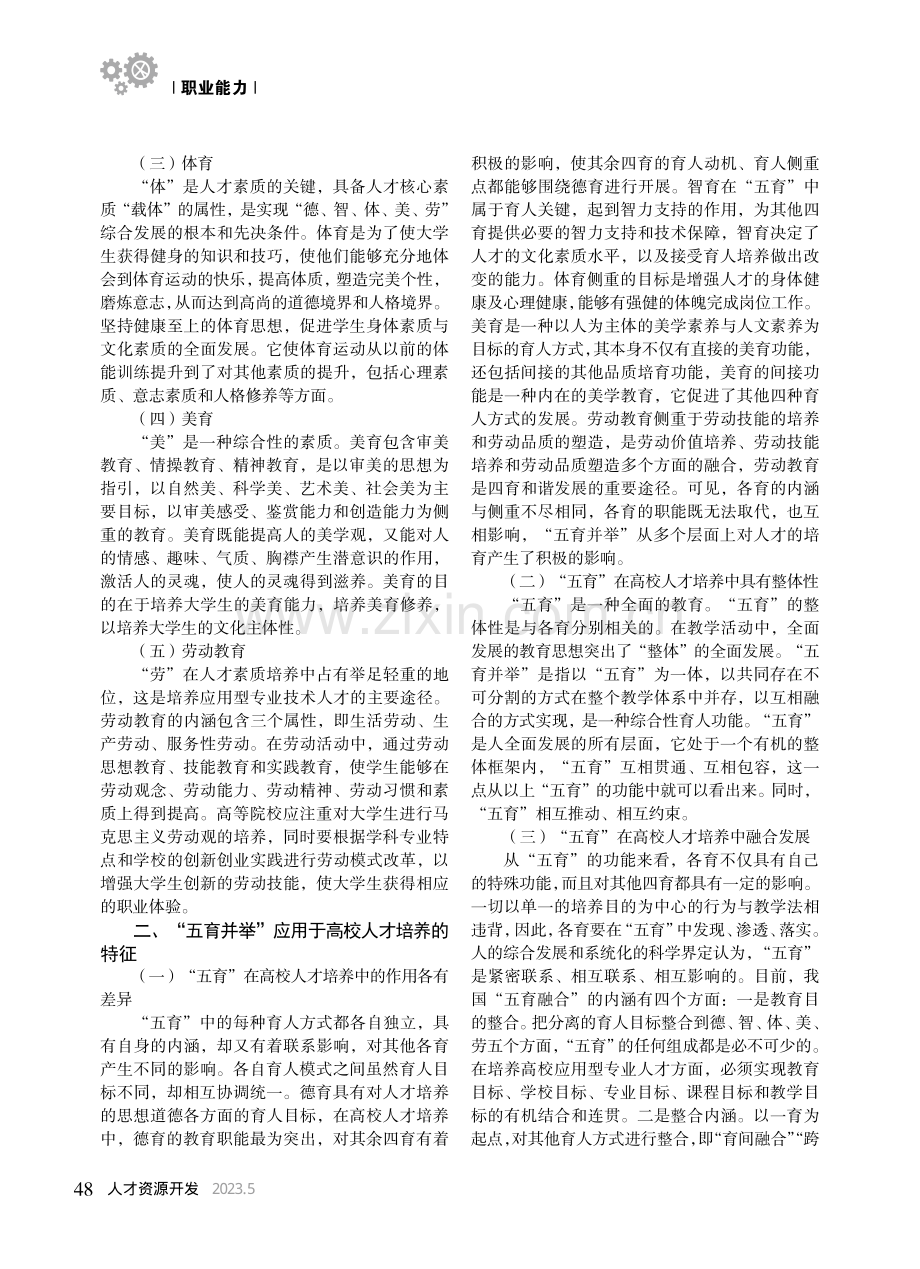 “五育并举”视域下高校应用型人才培养探讨_刘蕾.pdf_第2页