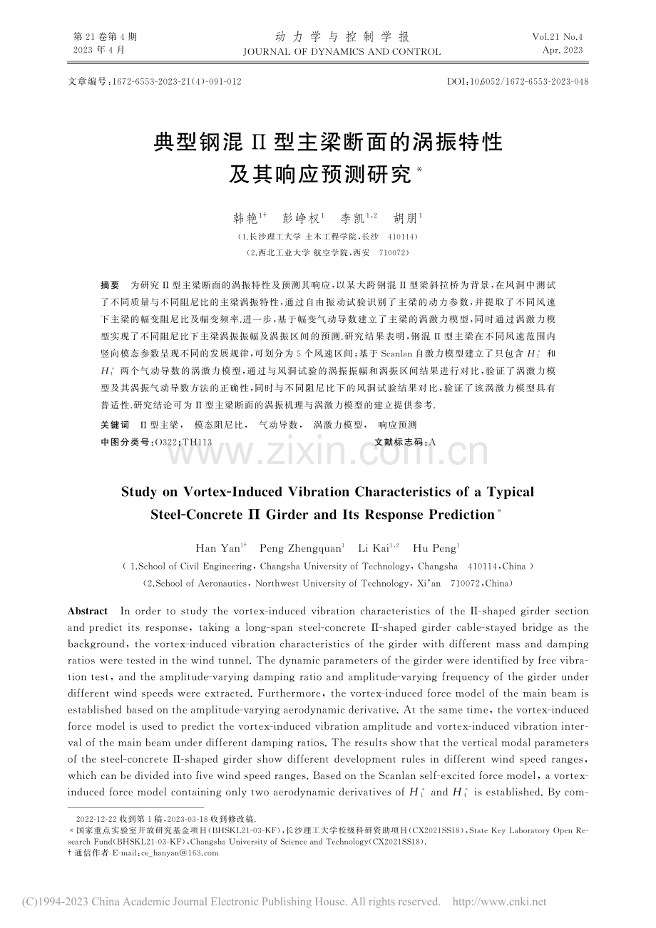 典型钢混Π型主梁断面的涡振特性及其响应预测研究_韩艳.pdf_第1页