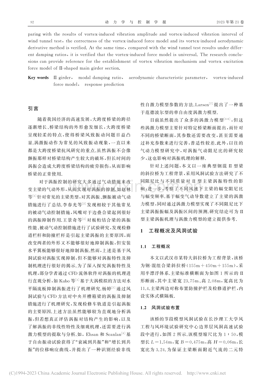 典型钢混Π型主梁断面的涡振特性及其响应预测研究_韩艳.pdf_第2页