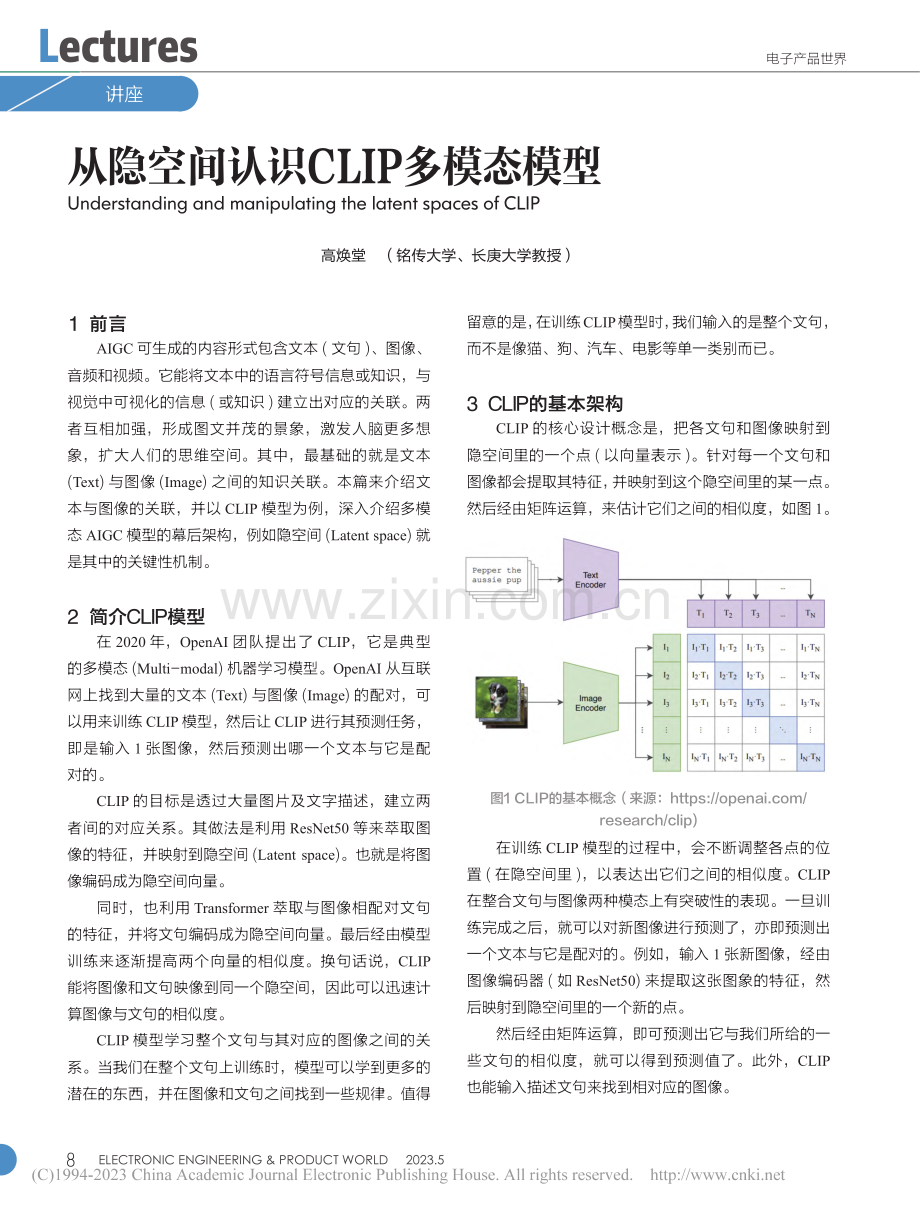 从隐空间认识CLIP多模态模型_高焕堂.pdf_第1页