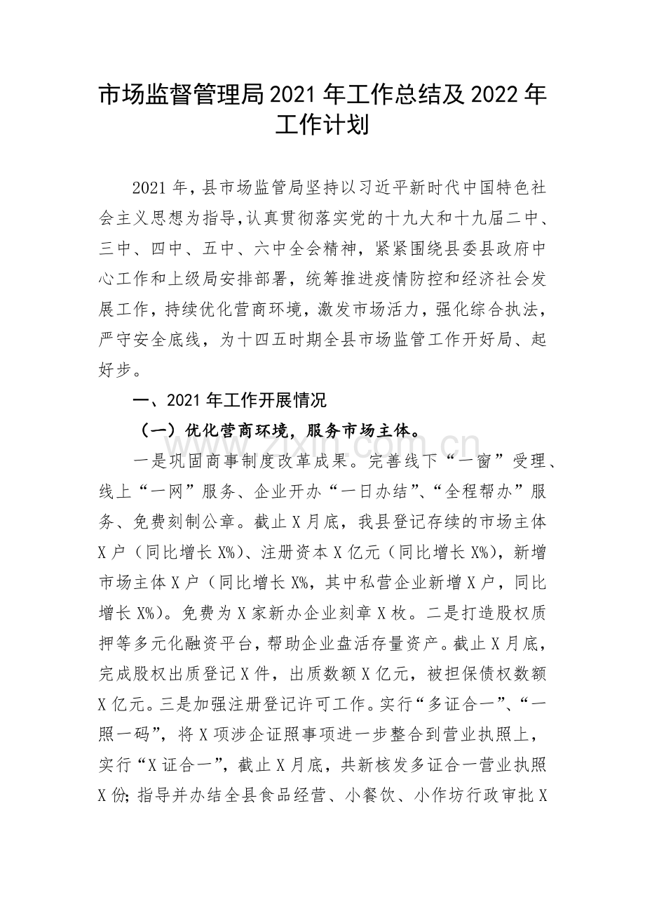 市场监督管理局2021年工作总结及2022年工作计划.docx_第1页