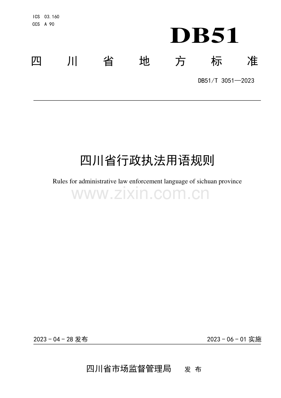 DB51∕T 3051-2023 四川省行政执法用语规则(四川省).pdf_第1页