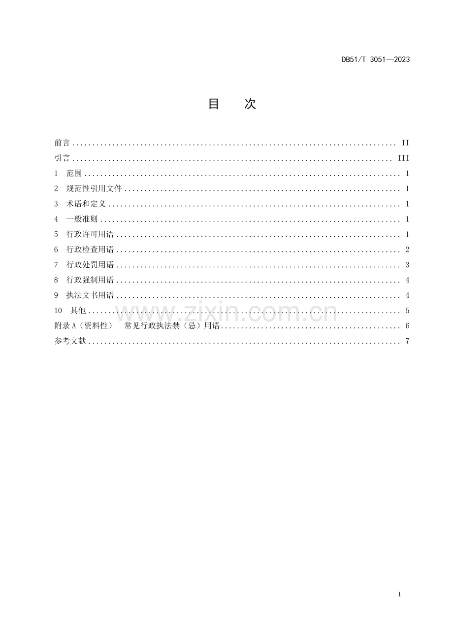 DB51∕T 3051-2023 四川省行政执法用语规则(四川省).pdf_第2页