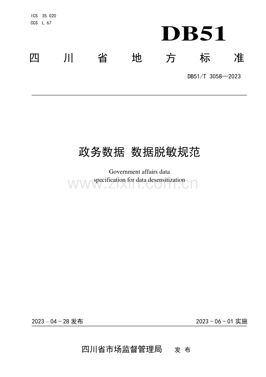 DB51∕T 3058-2023 政务数据 数据脱敏规范(四川省).pdf_第1页