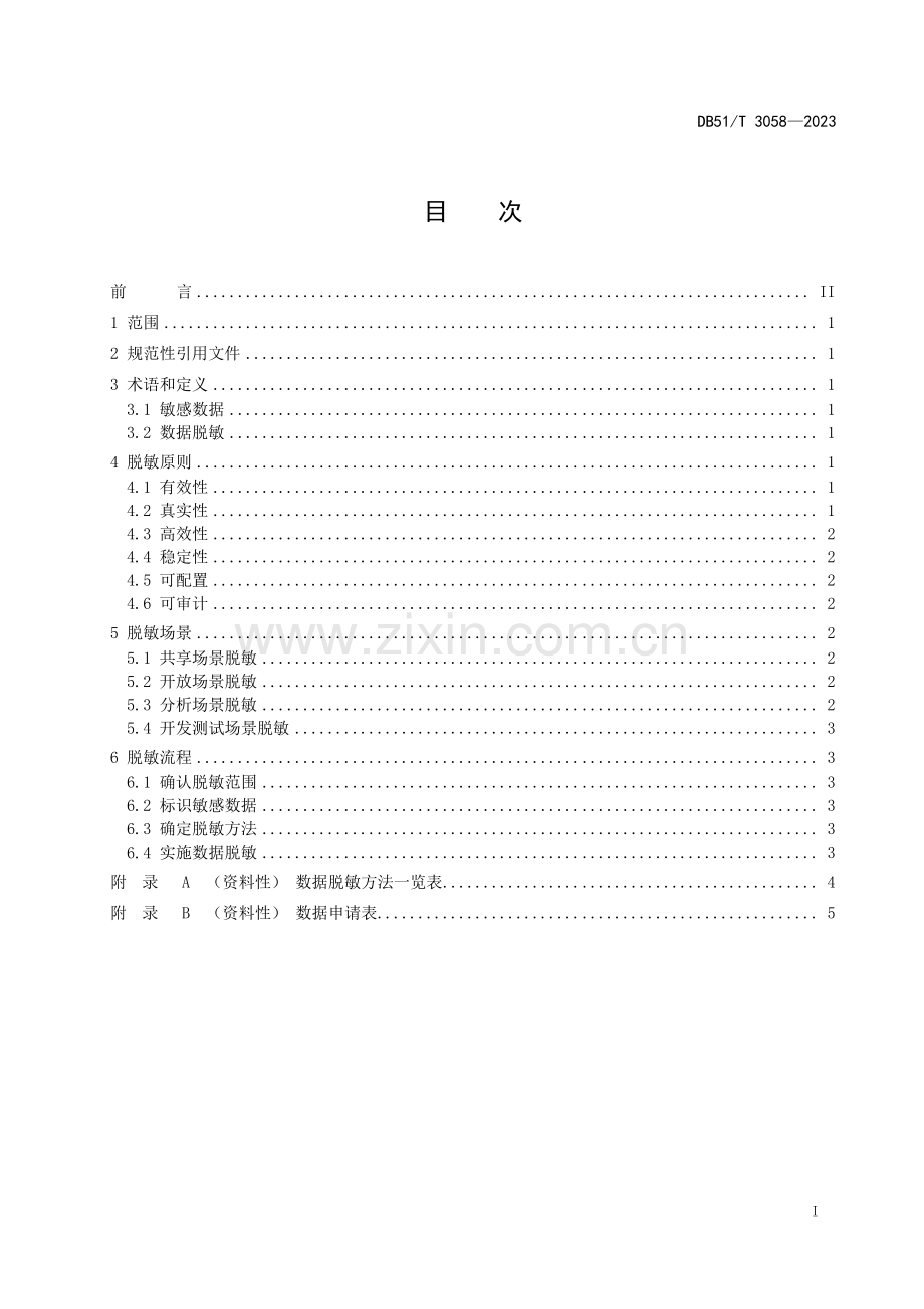 DB51∕T 3058-2023 政务数据 数据脱敏规范(四川省).pdf_第2页