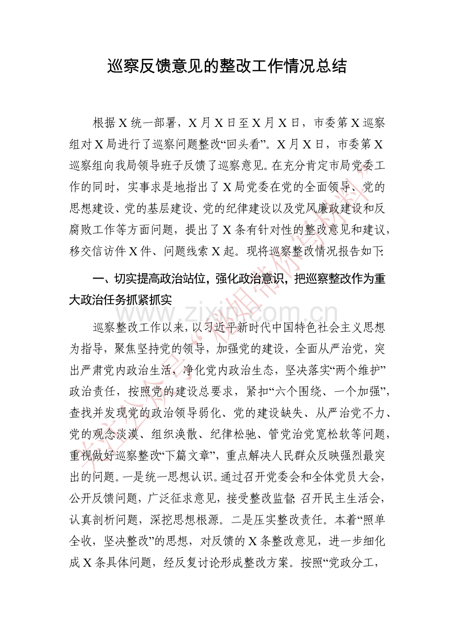 巡察反馈意见的整改工作情况总结范文.docx_第1页