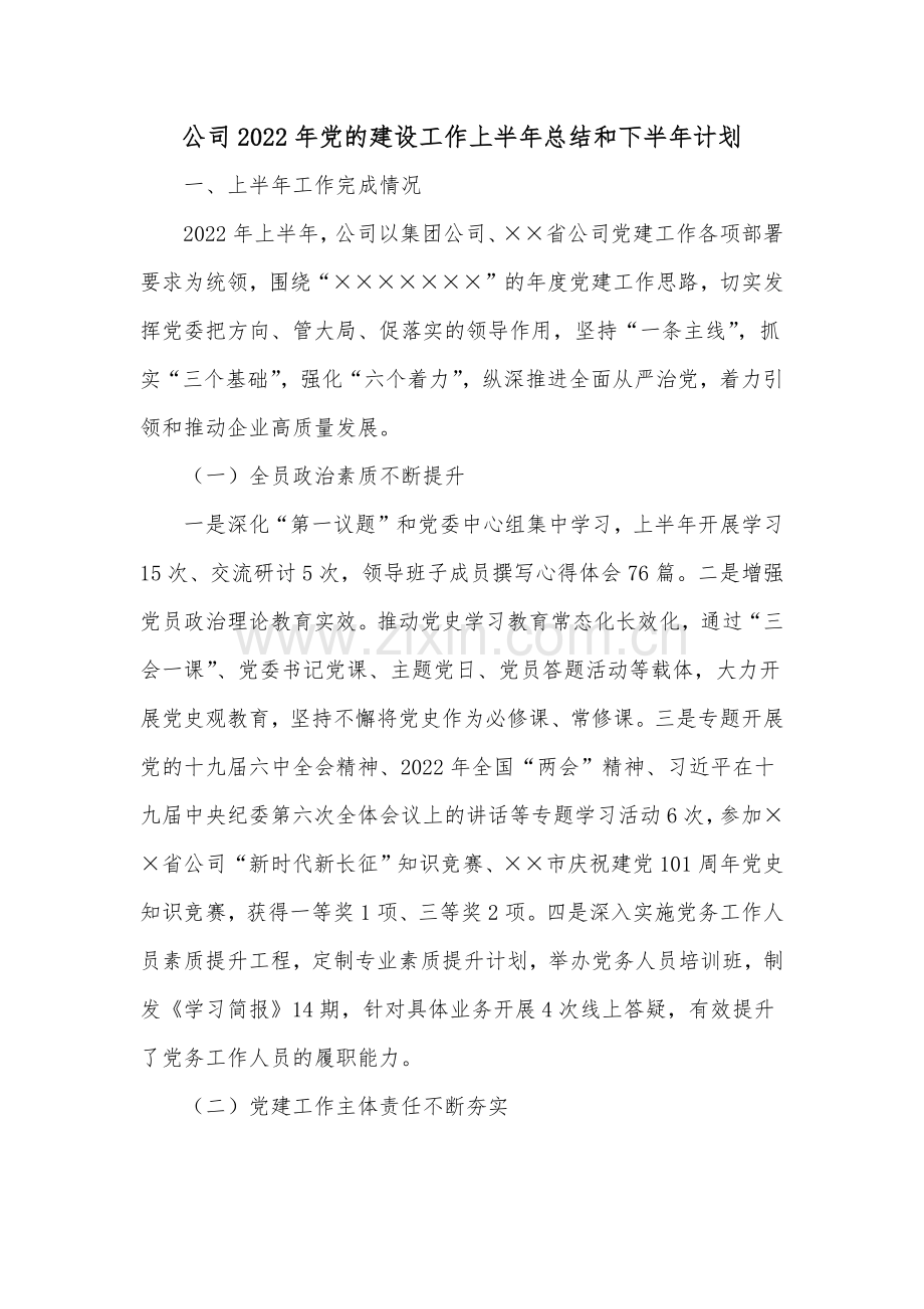 公司2022年党的建设工作上半年总结和下半年计划.docx_第1页