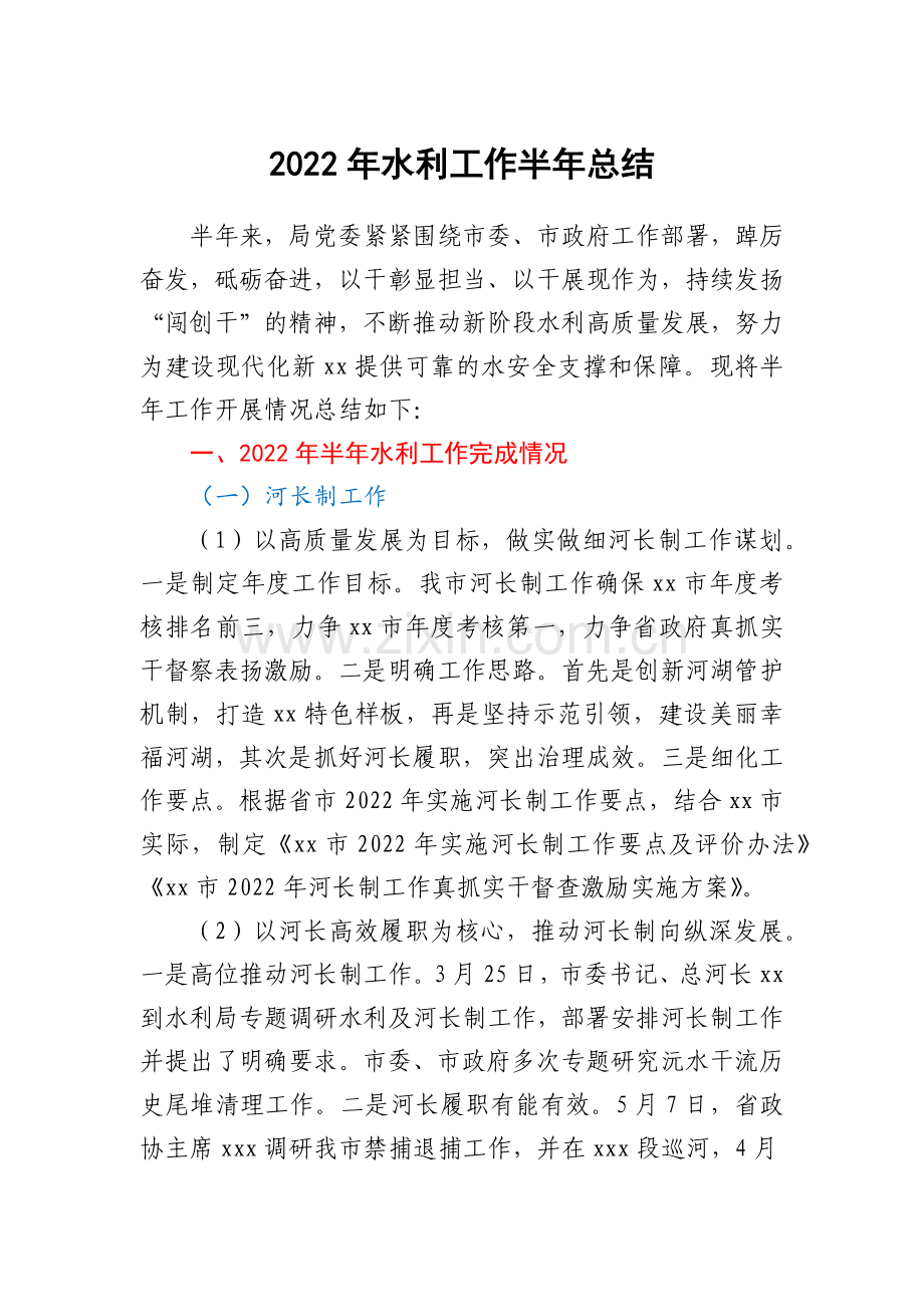 2022年水利工作半年总结.docx_第1页