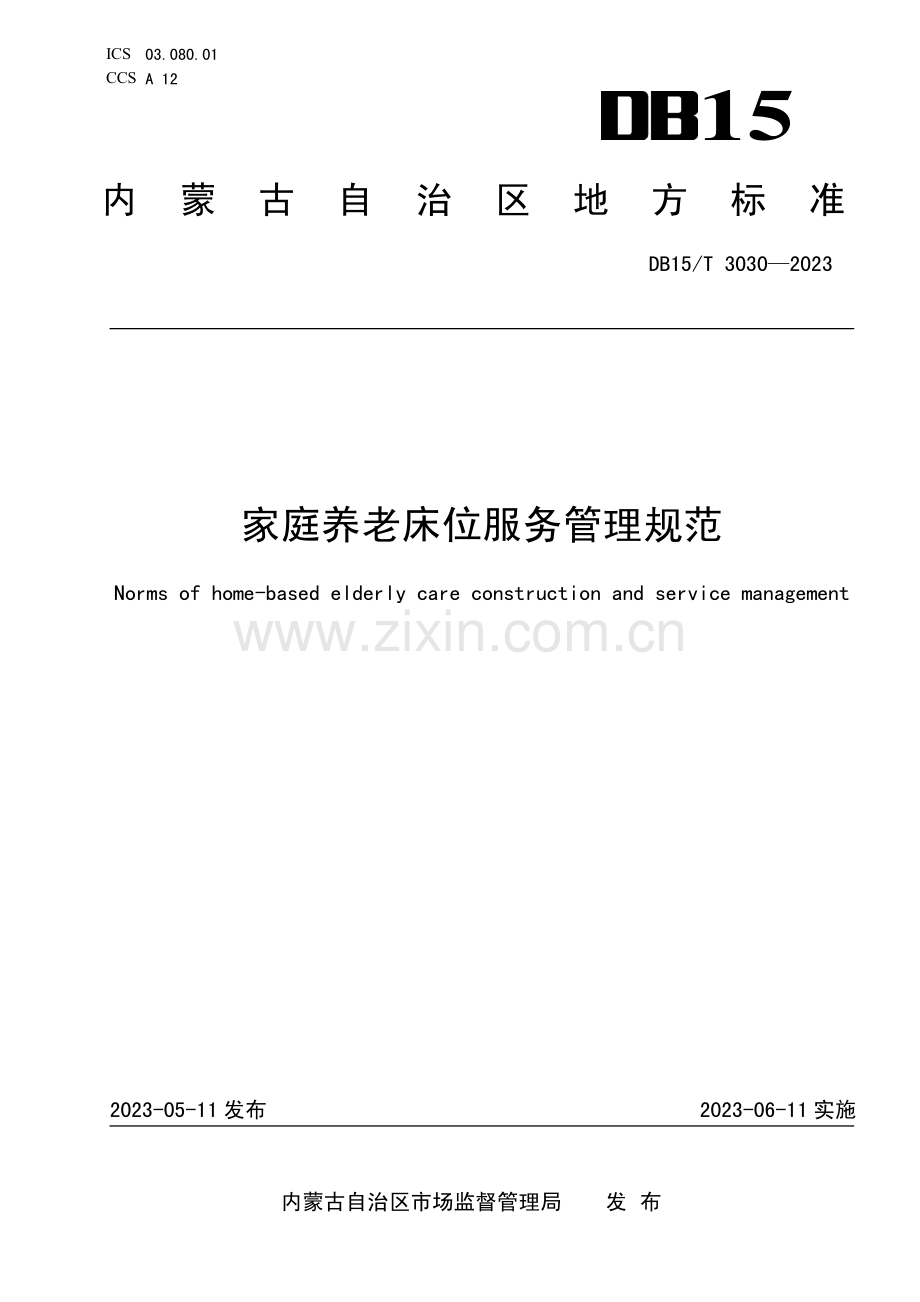 DB15∕T 3030-2023 家庭养老床位服务管理规范(内蒙古自治区).pdf_第1页