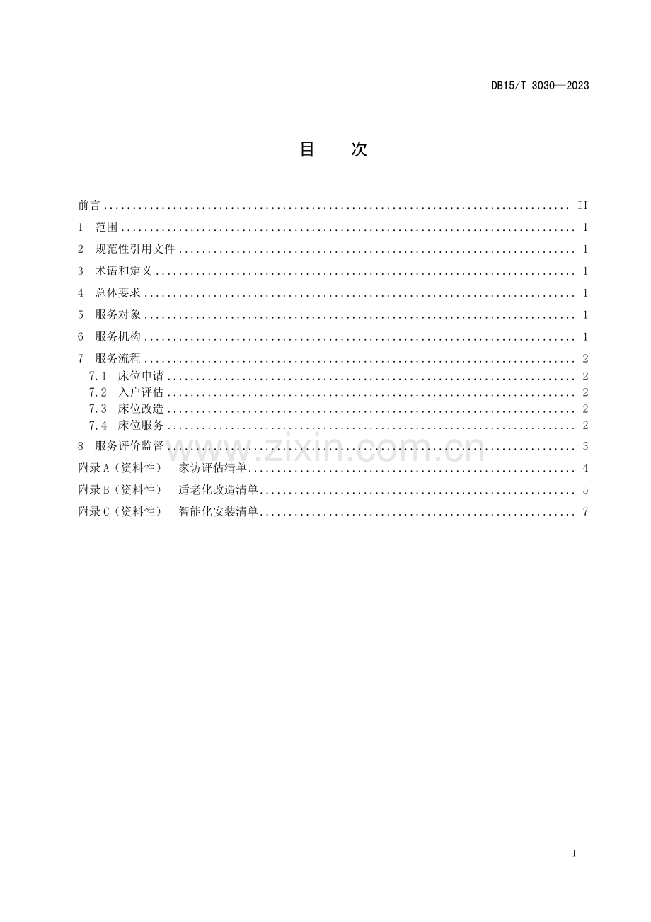 DB15∕T 3030-2023 家庭养老床位服务管理规范(内蒙古自治区).pdf_第3页