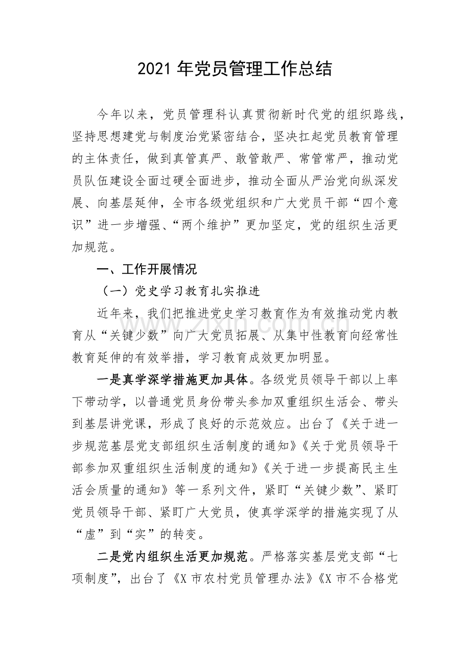 2021年党员管理工作总结.docx_第1页