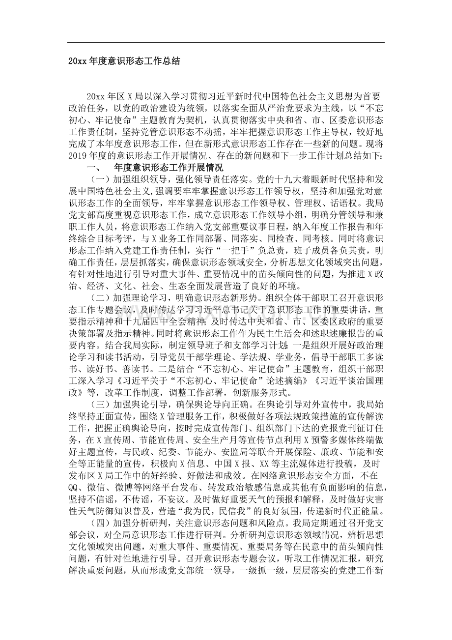 20xx年度意识形态工作总结.docx_第1页