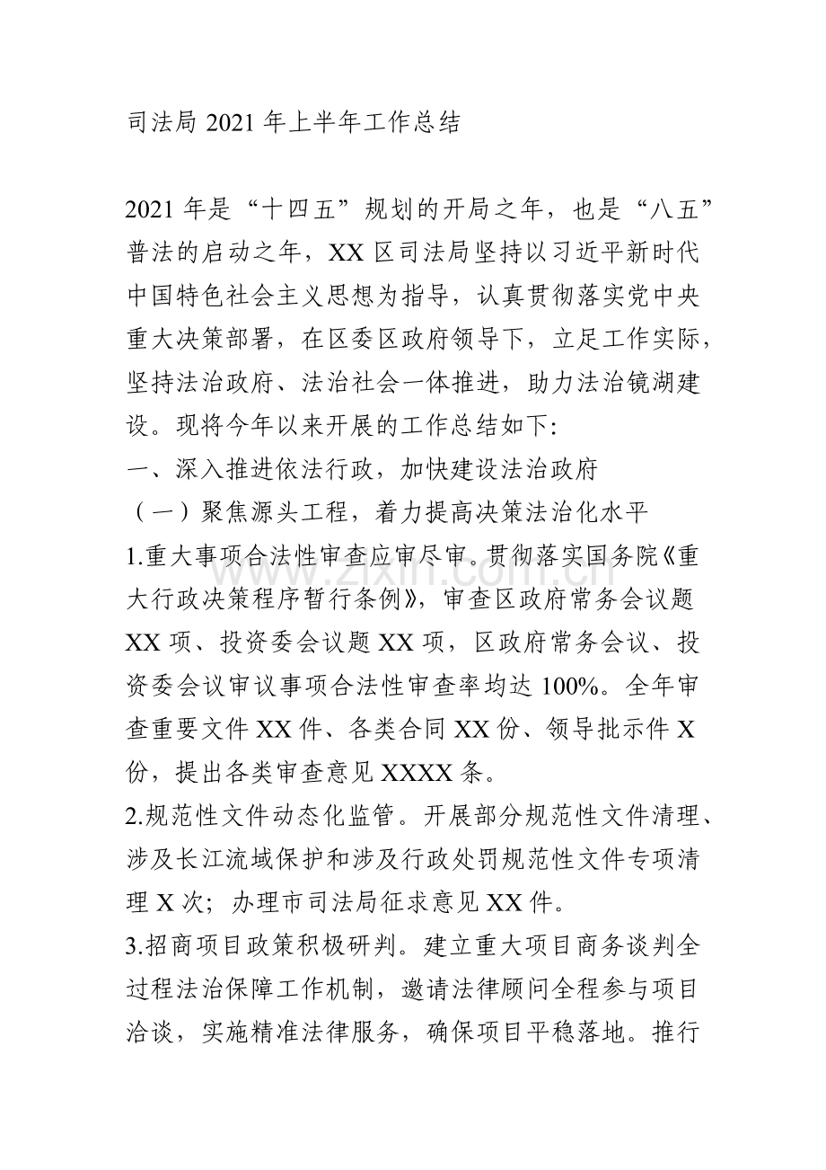 司法局2021年上半年工作总结.docx_第1页