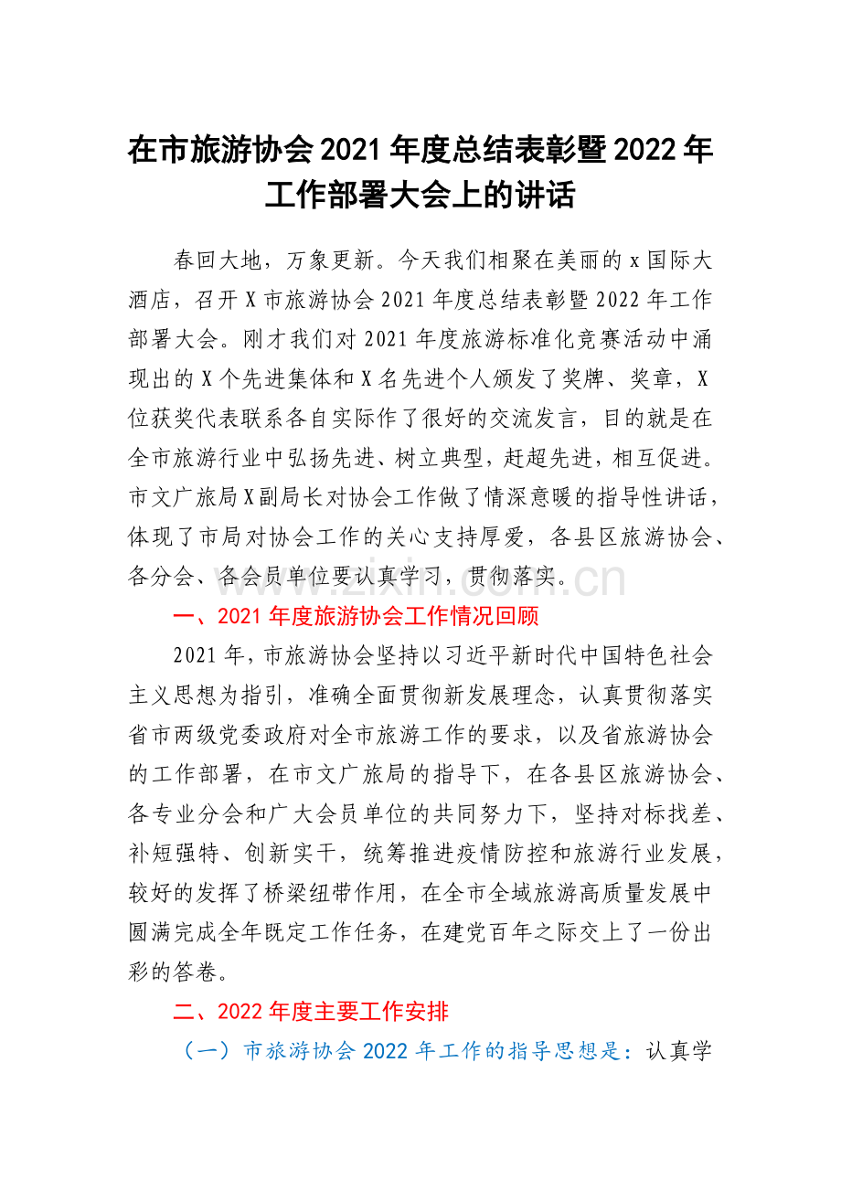 在市旅游协会2021年度总结表彰暨2022年工作部署大会上的讲话.docx_第1页