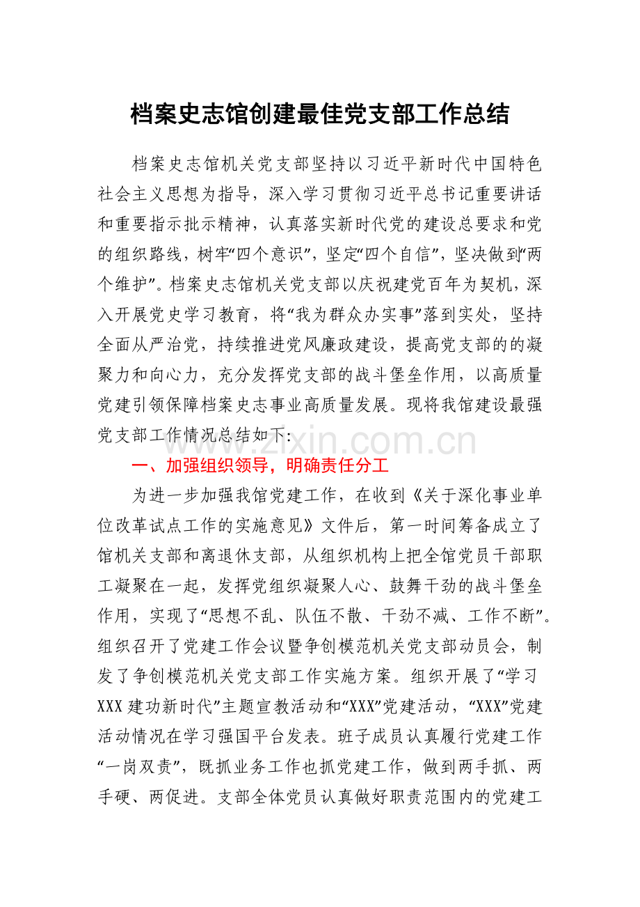 档案史志馆创建最佳党支部工作总结.docx_第1页