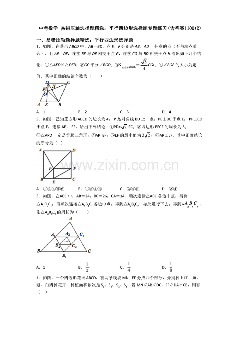 中考数学 易错压轴选择题精选-平行四边形选择题专题练习（含答案）100（2）.pdf_第1页