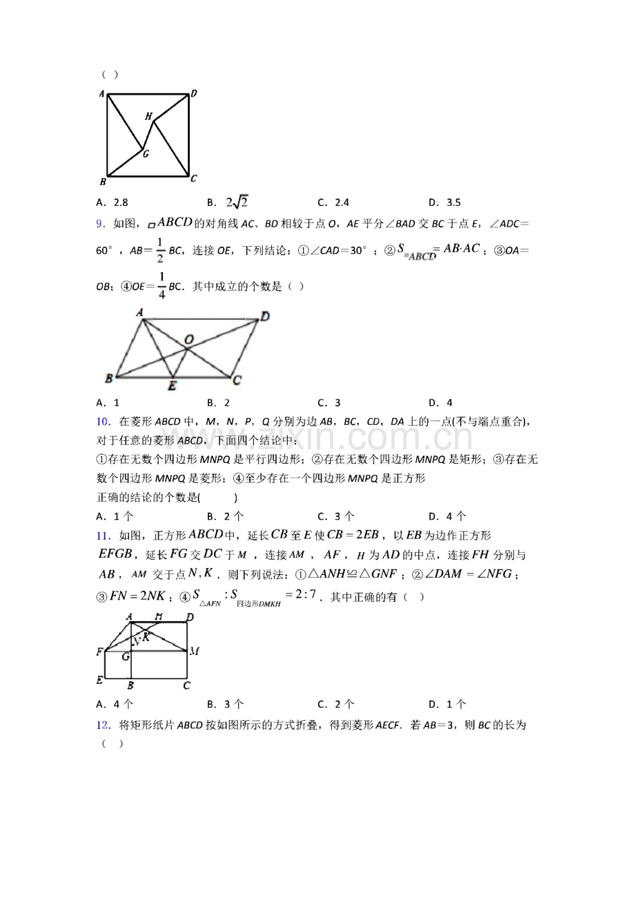 中考数学 易错压轴选择题精选-平行四边形选择题专题练习（含答案）100（2）.pdf_第3页