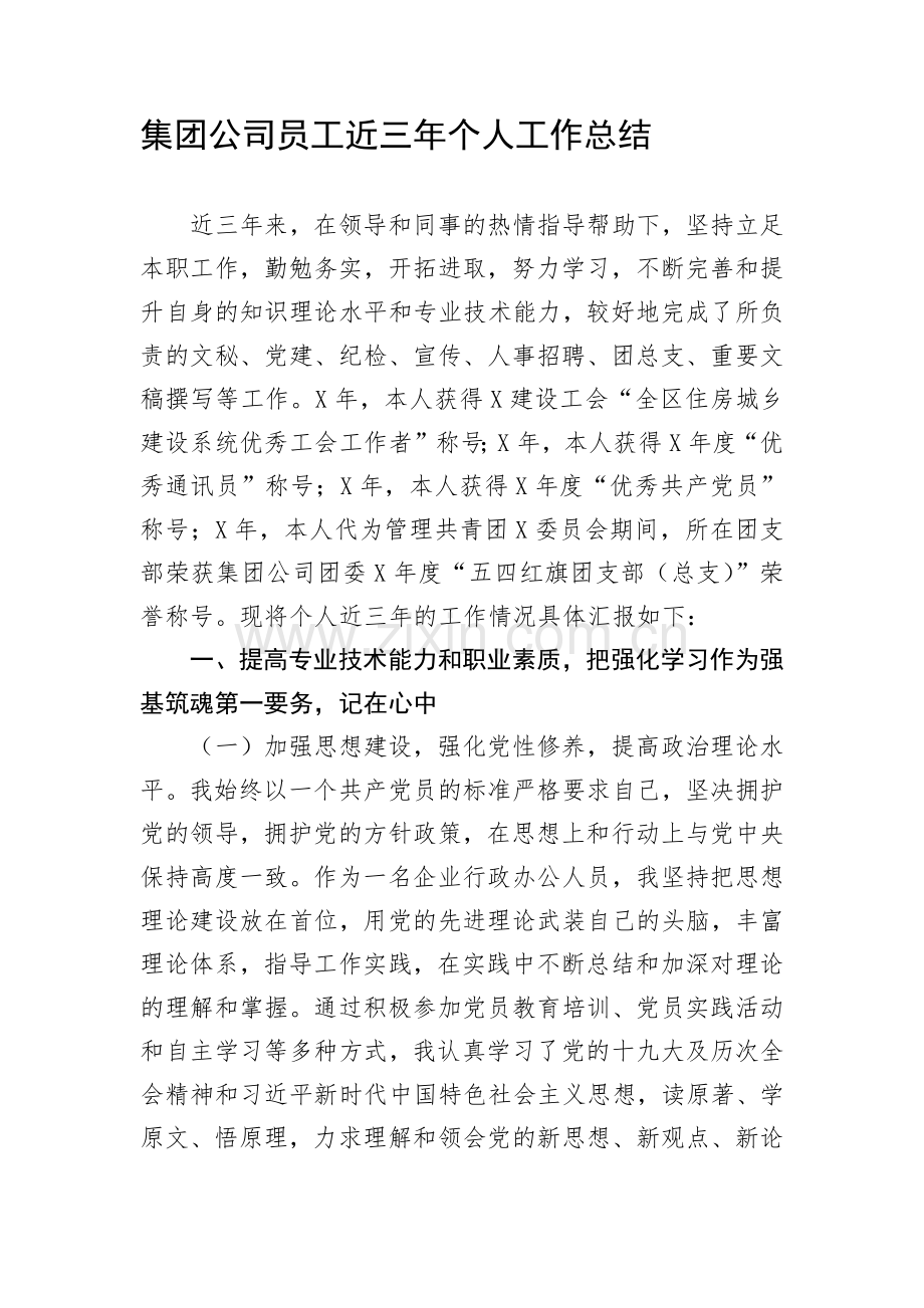 集团公司员工近三年个人工作总结.docx_第1页