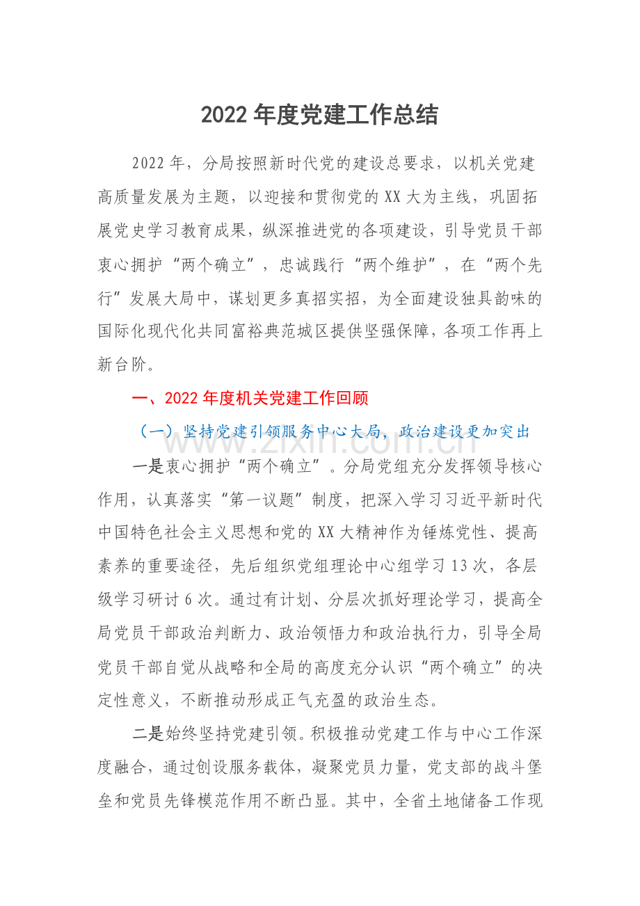 2022年度党建工作总结.docx_第1页