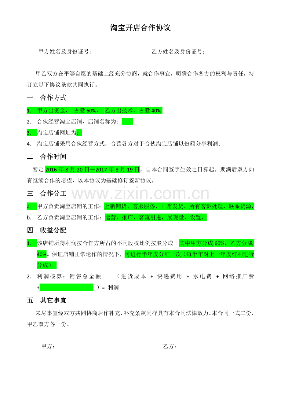 淘宝开店合作协议.docx_第1页