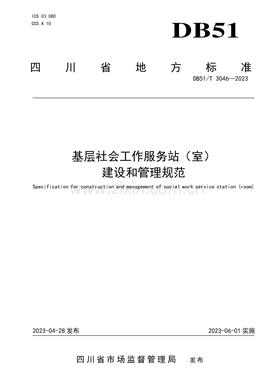 DB51∕T 3046-2023 基层社会工作服务站（室）建设和管理规范(四川省).pdf_第1页