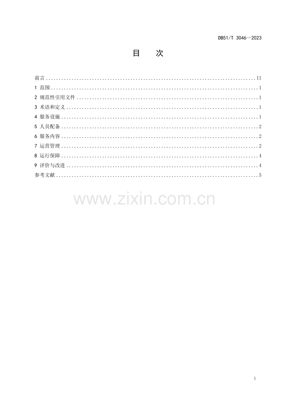 DB51∕T 3046-2023 基层社会工作服务站（室）建设和管理规范(四川省).pdf_第2页