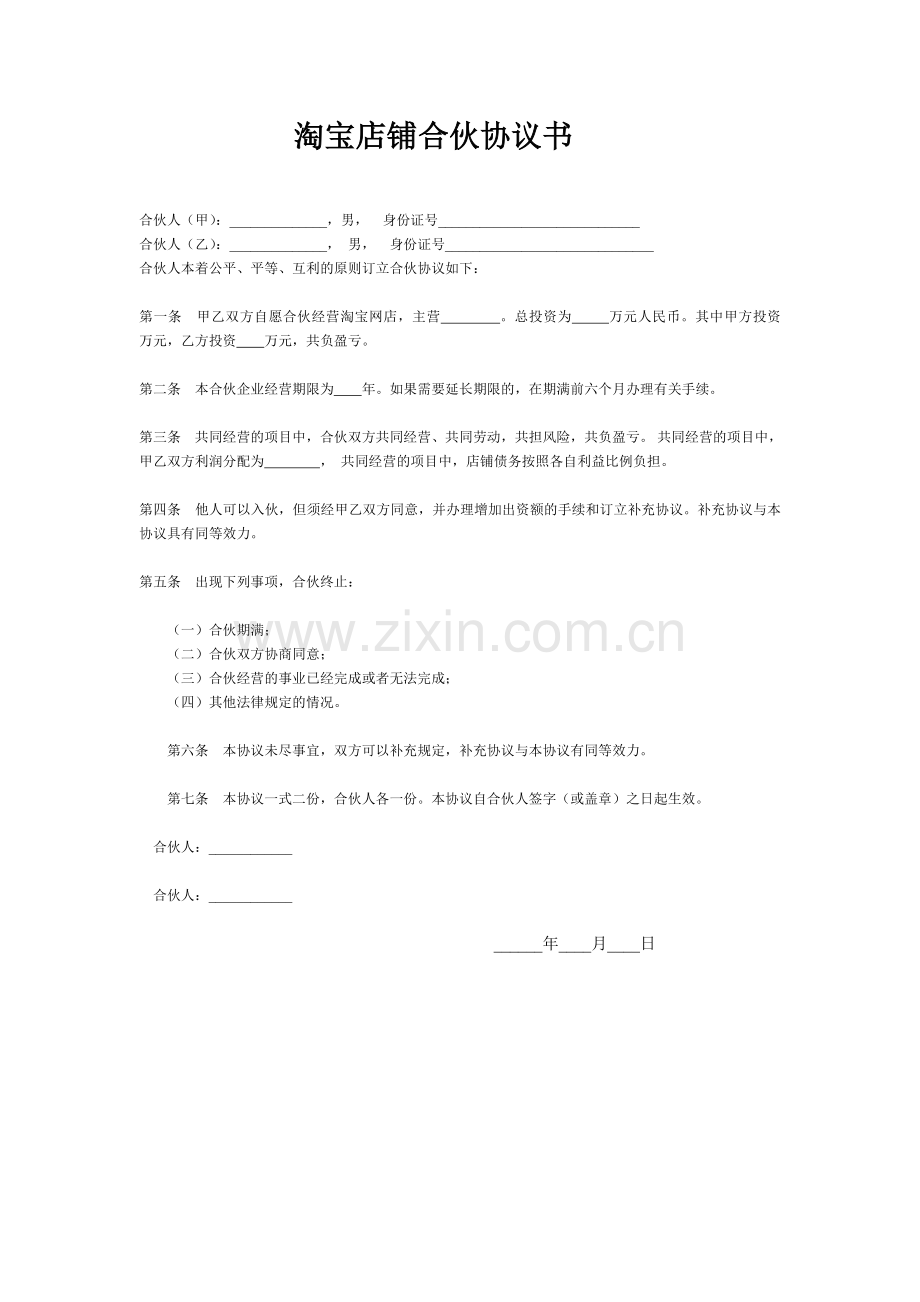 淘宝店铺合伙协议书.doc_第1页