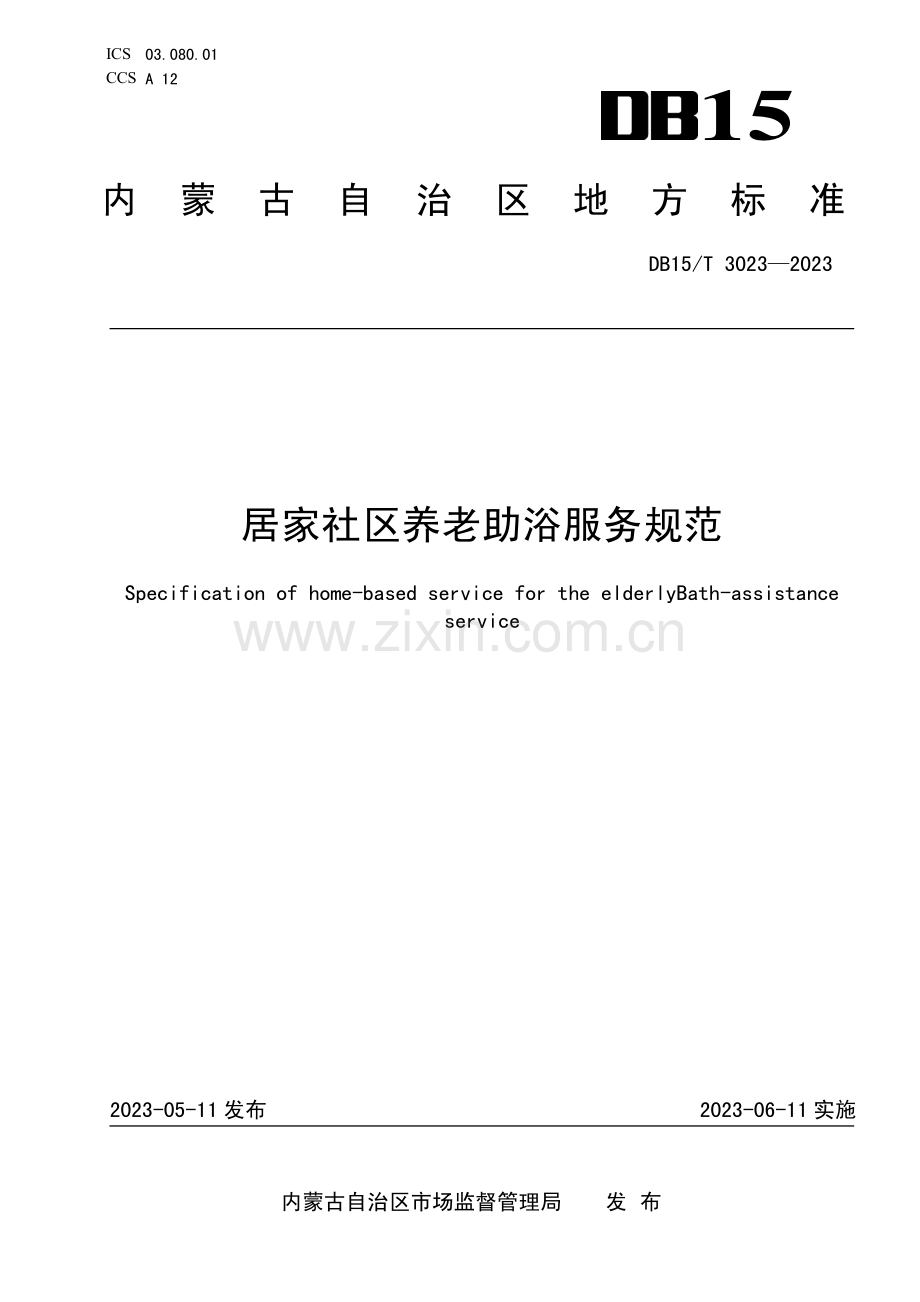 DB15∕T 3023-2023 居家社区养老助浴服务规范(内蒙古自治区).pdf_第1页