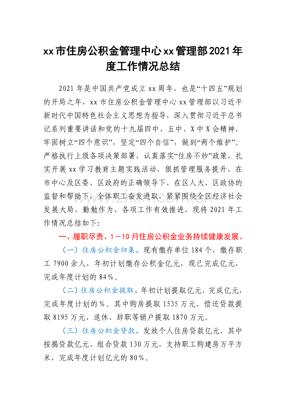 xx市住房公积金管理中心xx管理部2021年度工作情况总结.docx_第1页