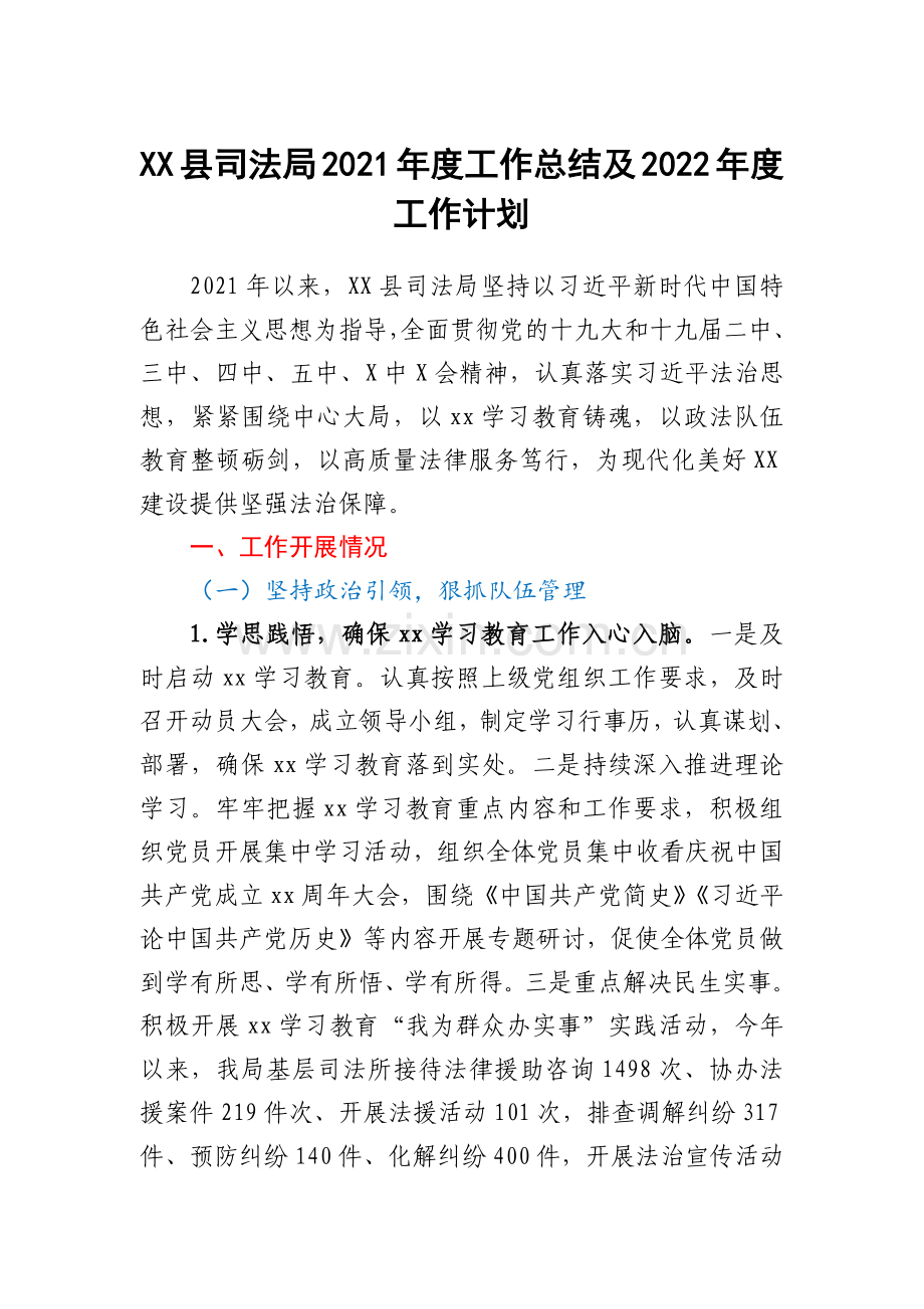 XX县司法局2021年度工作总结及2022年度工作计划.docx_第1页