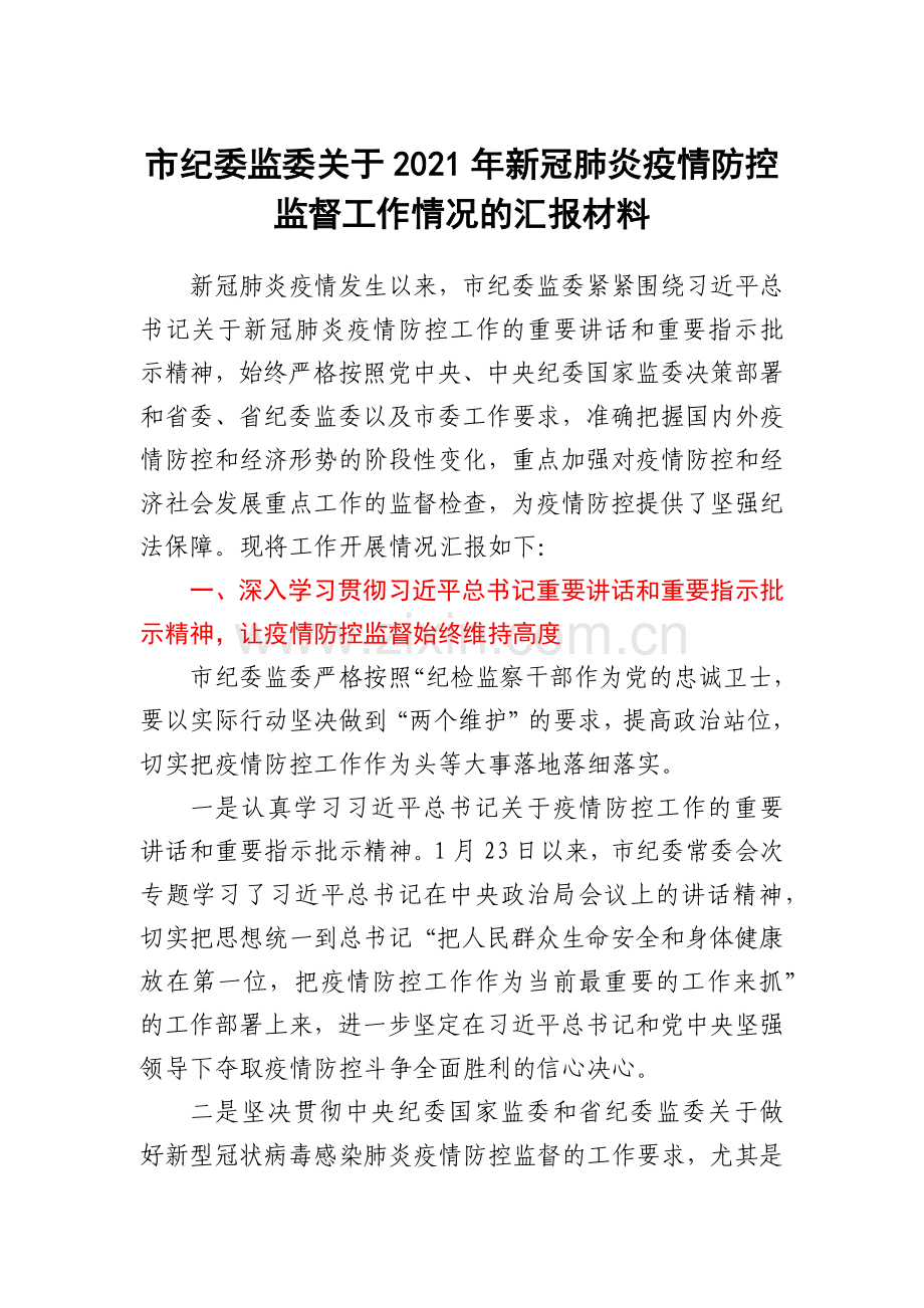 市纪委监委关于2021年新冠肺炎疫情防控监督工作情况的汇报材料.docx_第1页